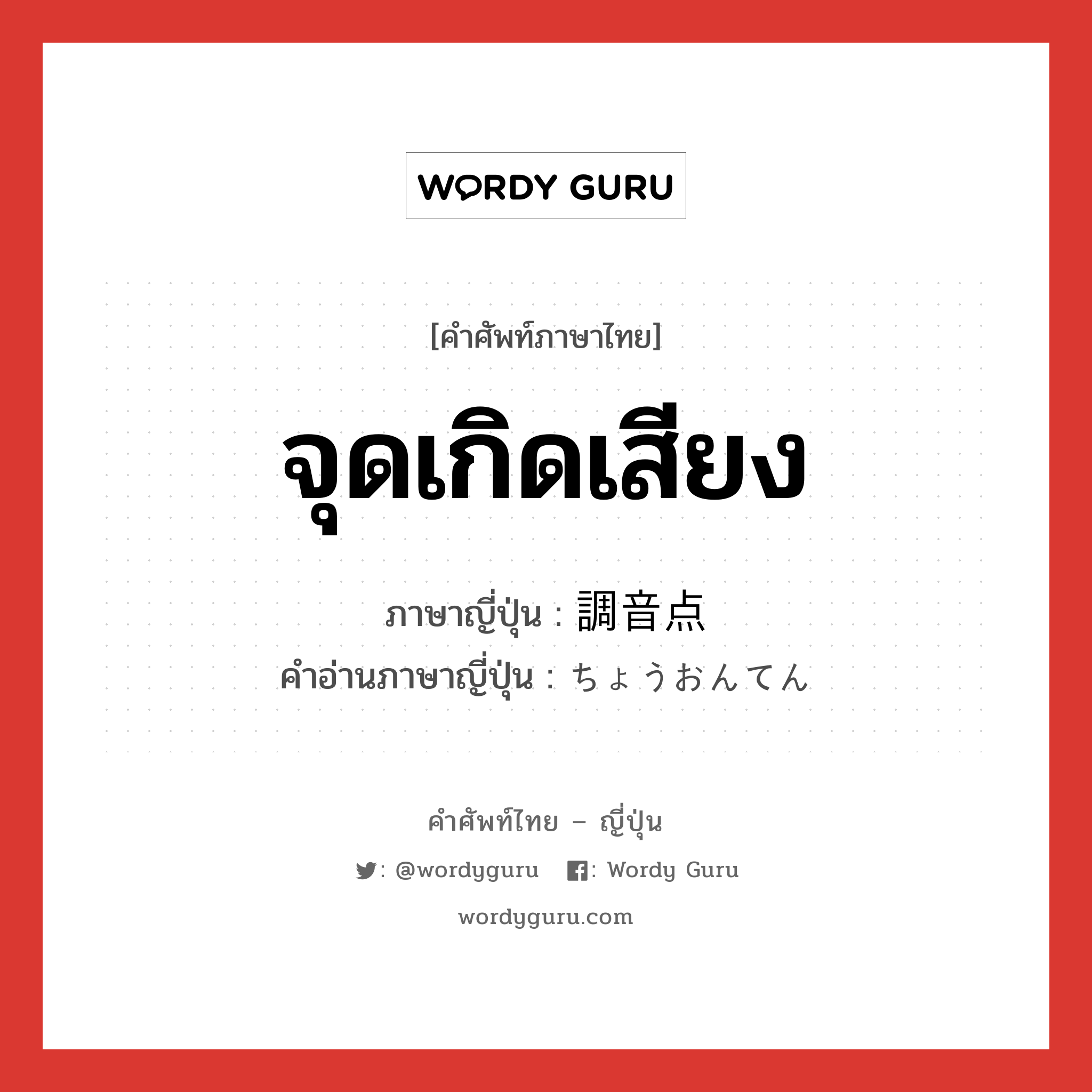 จุดเกิดเสียง ภาษาญี่ปุ่นคืออะไร, คำศัพท์ภาษาไทย - ญี่ปุ่น จุดเกิดเสียง ภาษาญี่ปุ่น 調音点 คำอ่านภาษาญี่ปุ่น ちょうおんてん หมวด n หมวด n