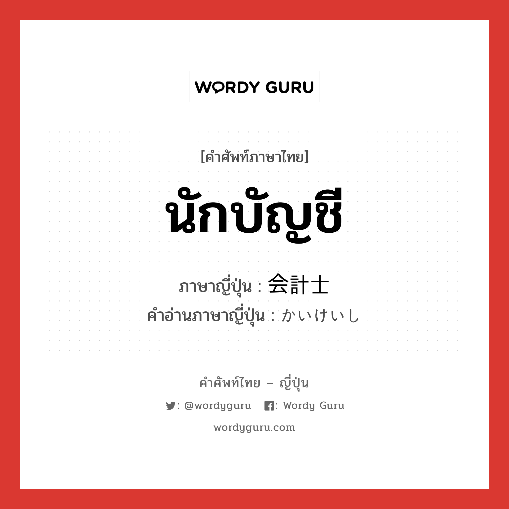 นักบัญชี ภาษาญี่ปุ่นคืออะไร, คำศัพท์ภาษาไทย - ญี่ปุ่น นักบัญชี ภาษาญี่ปุ่น 会計士 คำอ่านภาษาญี่ปุ่น かいけいし หมวด n หมวด n