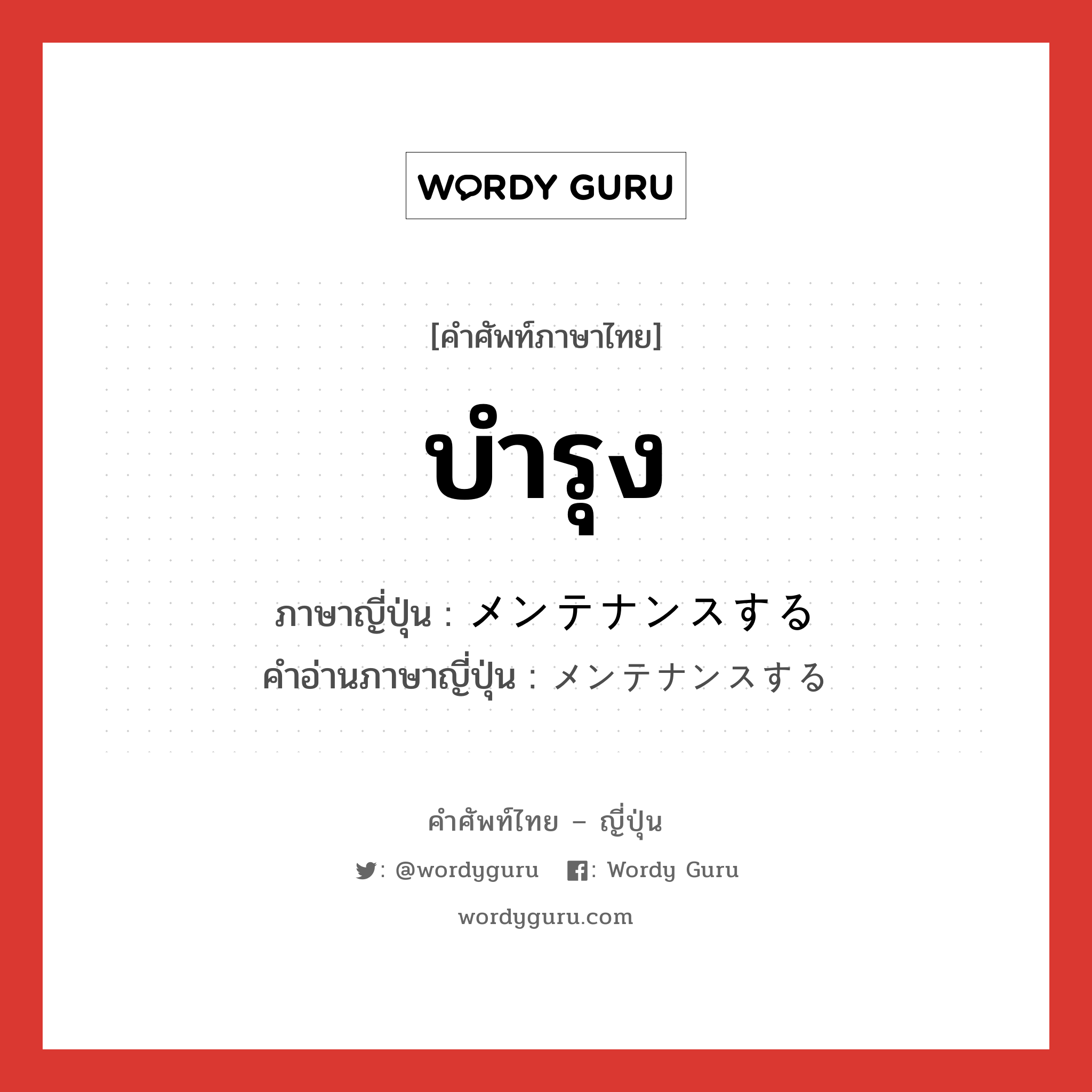 บำรุง ภาษาญี่ปุ่นคืออะไร, คำศัพท์ภาษาไทย - ญี่ปุ่น บำรุง ภาษาญี่ปุ่น メンテナンスする คำอ่านภาษาญี่ปุ่น メンテナンスする หมวด v หมวด v