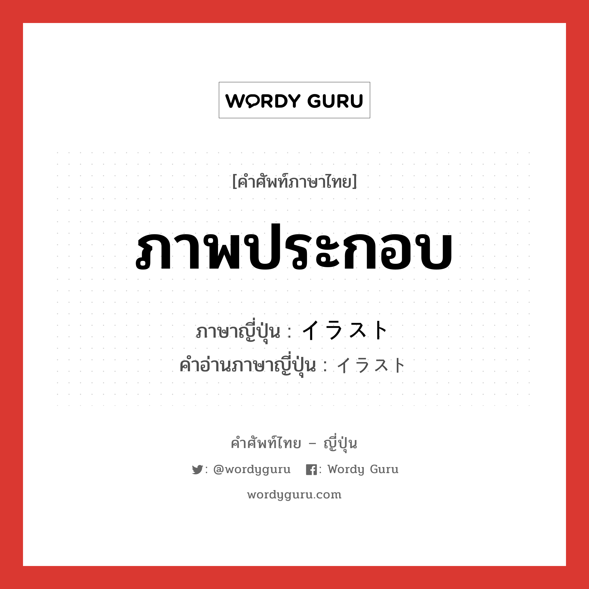 ภาพประกอบ ภาษาญี่ปุ่นคืออะไร, คำศัพท์ภาษาไทย - ญี่ปุ่น ภาพประกอบ ภาษาญี่ปุ่น イラスト คำอ่านภาษาญี่ปุ่น イラスト หมวด n หมวด n