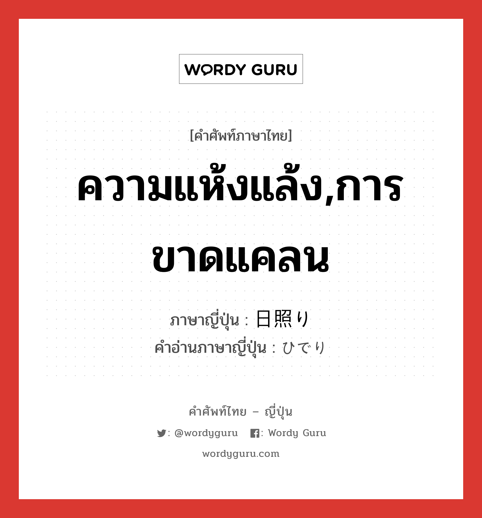 ความแห้งแล้ง,การขาดแคลน ภาษาญี่ปุ่นคืออะไร, คำศัพท์ภาษาไทย - ญี่ปุ่น ความแห้งแล้ง,การขาดแคลน ภาษาญี่ปุ่น 日照り คำอ่านภาษาญี่ปุ่น ひでり หมวด n หมวด n