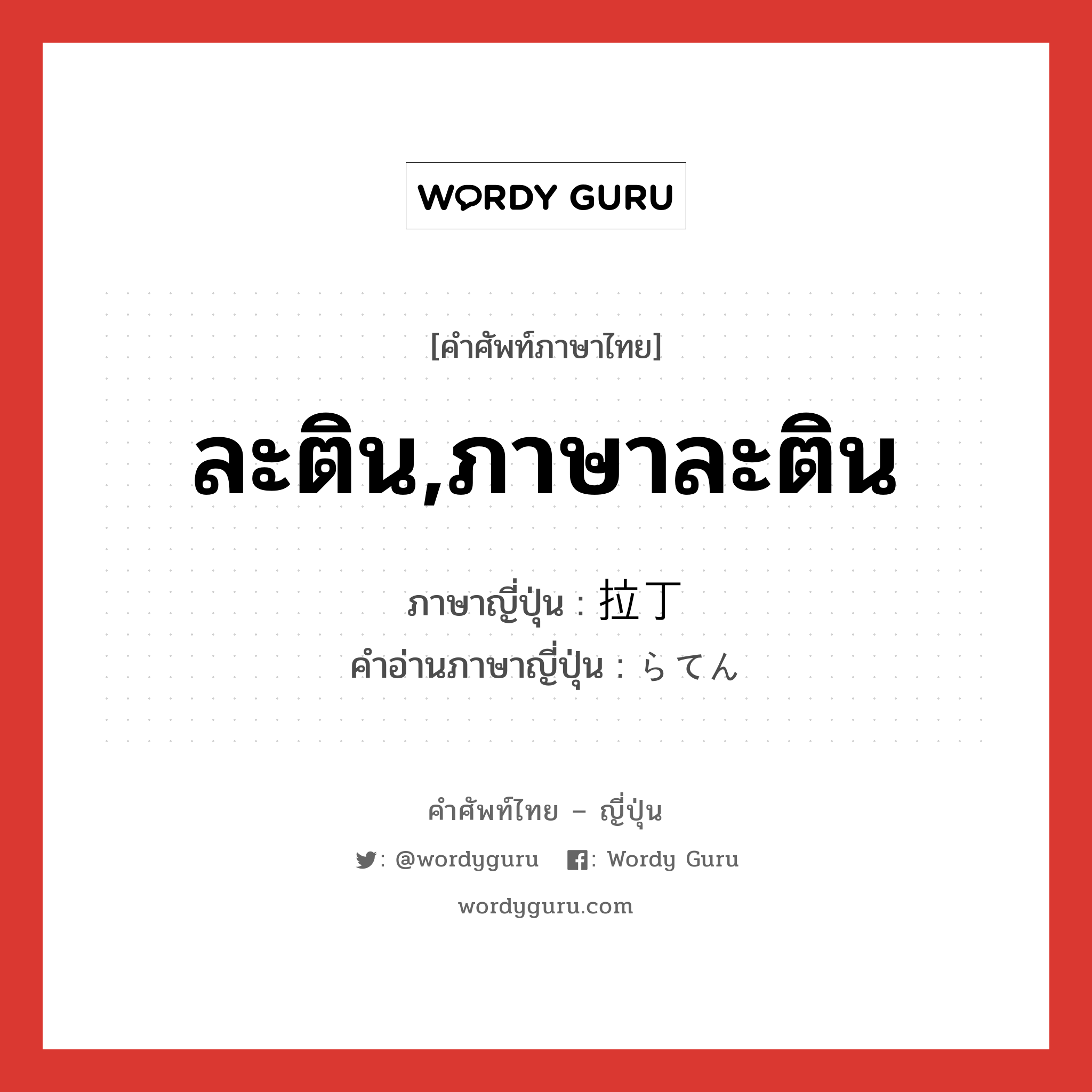 ละติน,ภาษาละติน ภาษาญี่ปุ่นคืออะไร, คำศัพท์ภาษาไทย - ญี่ปุ่น ละติน,ภาษาละติน ภาษาญี่ปุ่น 拉丁 คำอ่านภาษาญี่ปุ่น らてん หมวด n หมวด n