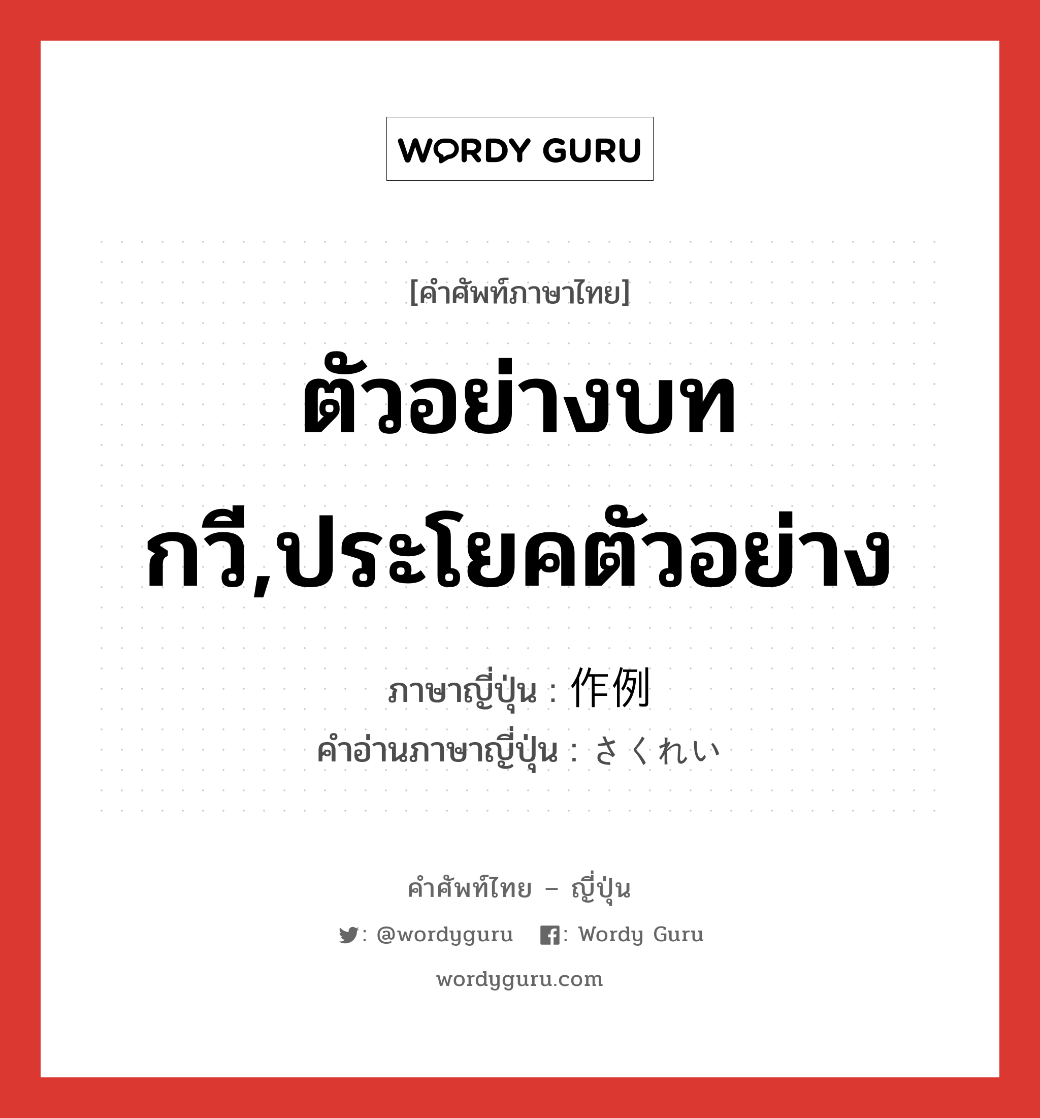 ตัวอย่างบทกวี,ประโยคตัวอย่าง ภาษาญี่ปุ่นคืออะไร, คำศัพท์ภาษาไทย - ญี่ปุ่น ตัวอย่างบทกวี,ประโยคตัวอย่าง ภาษาญี่ปุ่น 作例 คำอ่านภาษาญี่ปุ่น さくれい หมวด n หมวด n