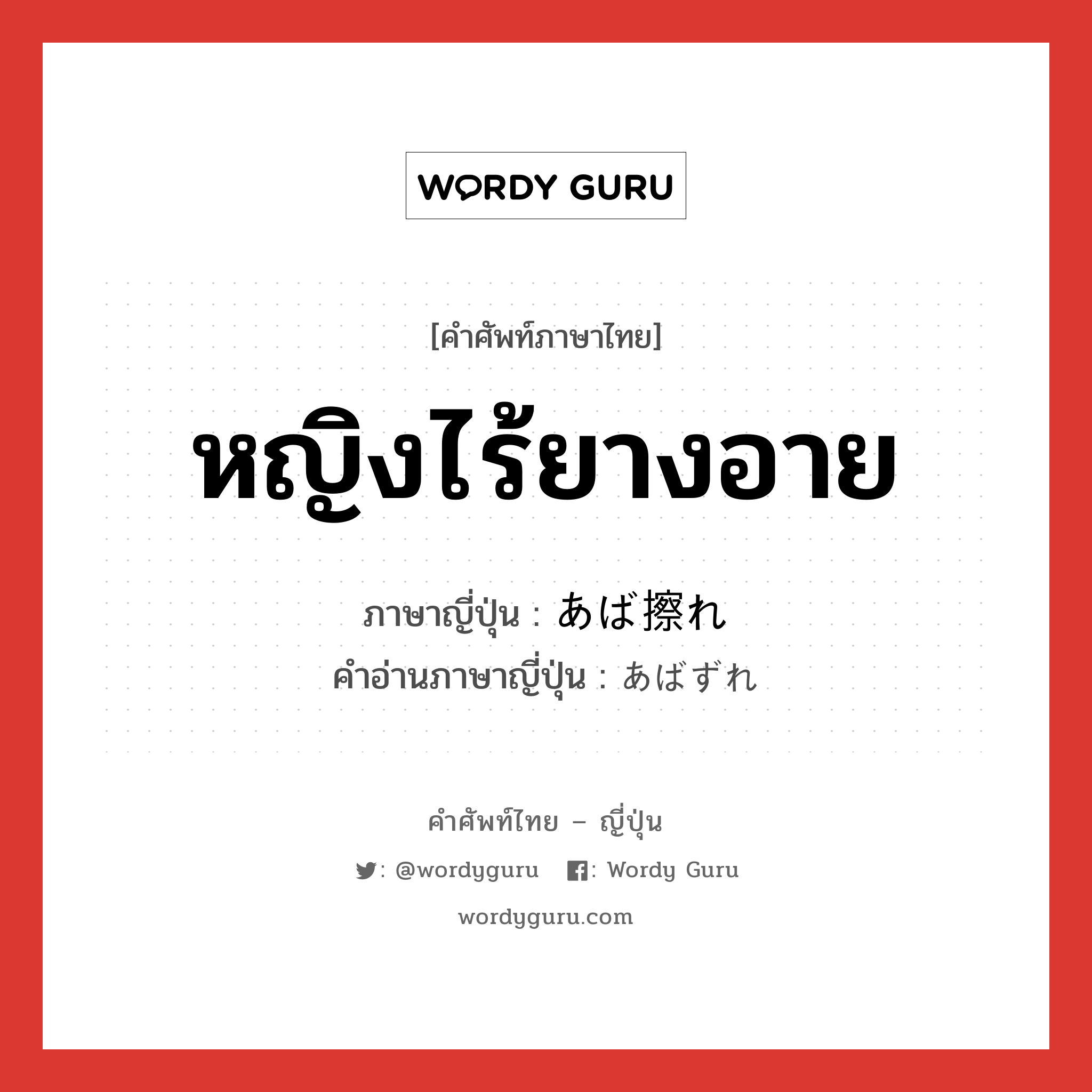 หญิงไร้ยางอาย ภาษาญี่ปุ่นคืออะไร, คำศัพท์ภาษาไทย - ญี่ปุ่น หญิงไร้ยางอาย ภาษาญี่ปุ่น あば擦れ คำอ่านภาษาญี่ปุ่น あばずれ หมวด adj-na หมวด adj-na