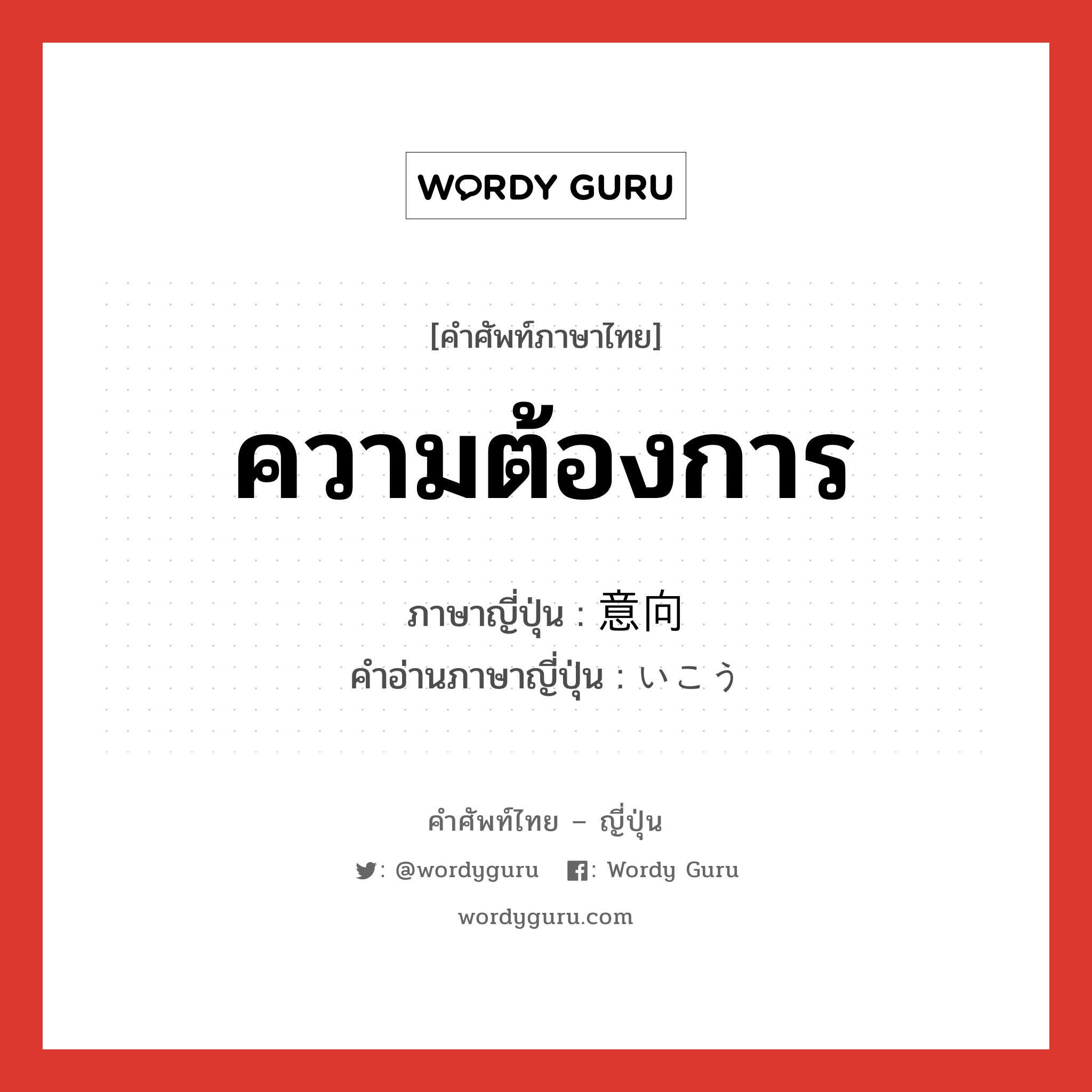 ความต้องการ ภาษาญี่ปุ่นคืออะไร, คำศัพท์ภาษาไทย - ญี่ปุ่น ความต้องการ ภาษาญี่ปุ่น 意向 คำอ่านภาษาญี่ปุ่น いこう หมวด n หมวด n