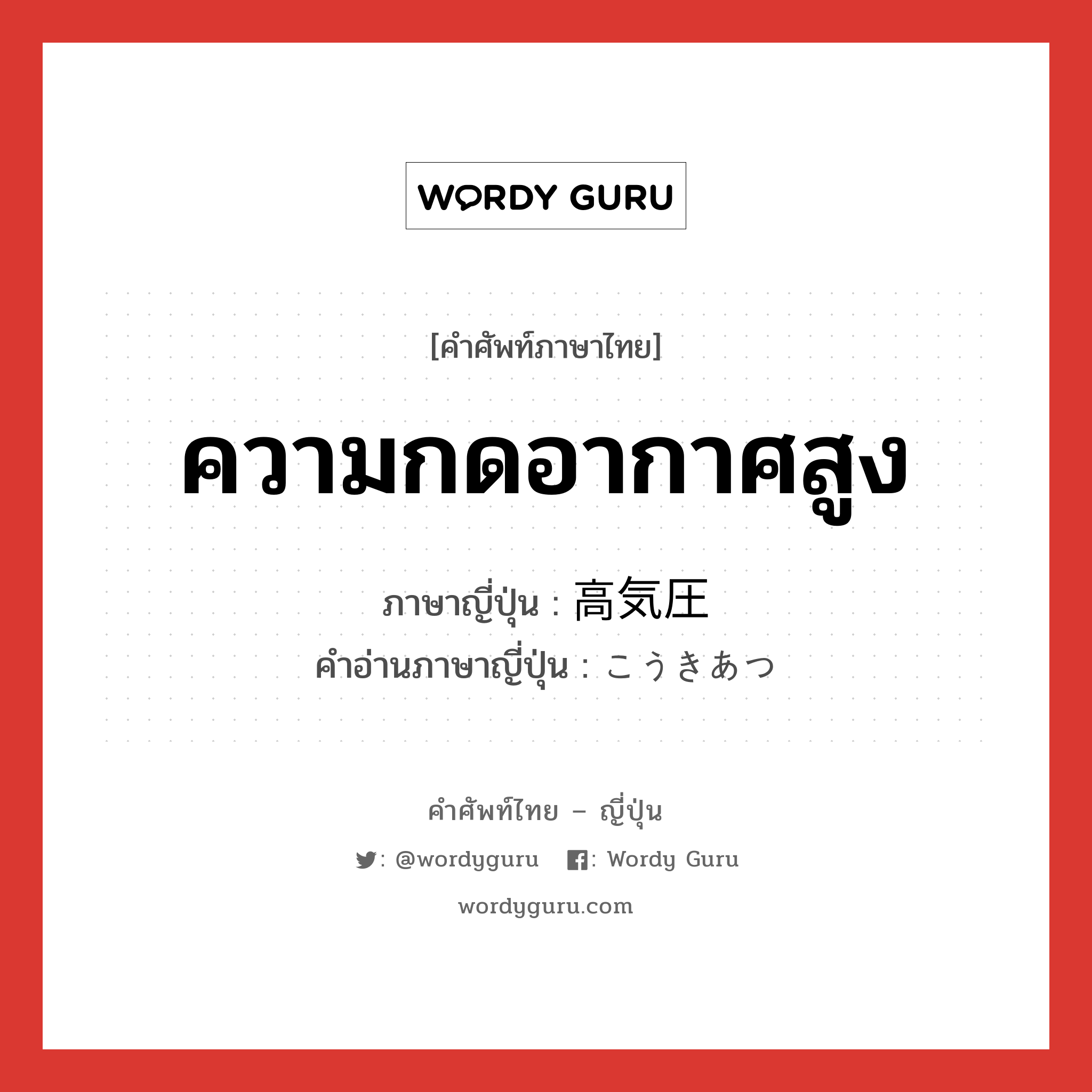 ความกดอากาศสูง ภาษาญี่ปุ่นคืออะไร, คำศัพท์ภาษาไทย - ญี่ปุ่น ความกดอากาศสูง ภาษาญี่ปุ่น 高気圧 คำอ่านภาษาญี่ปุ่น こうきあつ หมวด n หมวด n