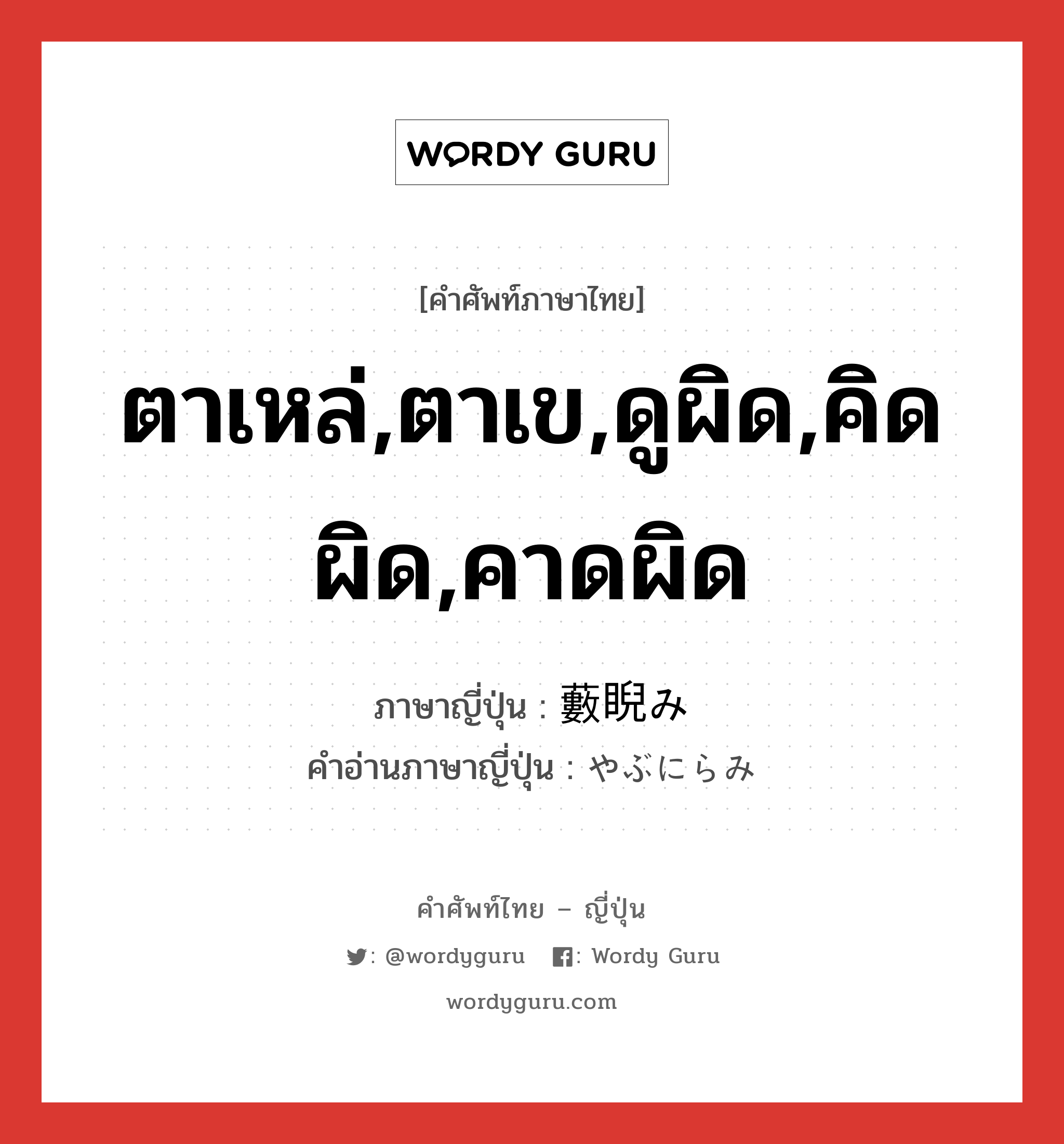 ตาเหล่,ตาเข,ดูผิด,คิดผิด,คาดผิด ภาษาญี่ปุ่นคืออะไร, คำศัพท์ภาษาไทย - ญี่ปุ่น ตาเหล่,ตาเข,ดูผิด,คิดผิด,คาดผิด ภาษาญี่ปุ่น 藪睨み คำอ่านภาษาญี่ปุ่น やぶにらみ หมวด n หมวด n