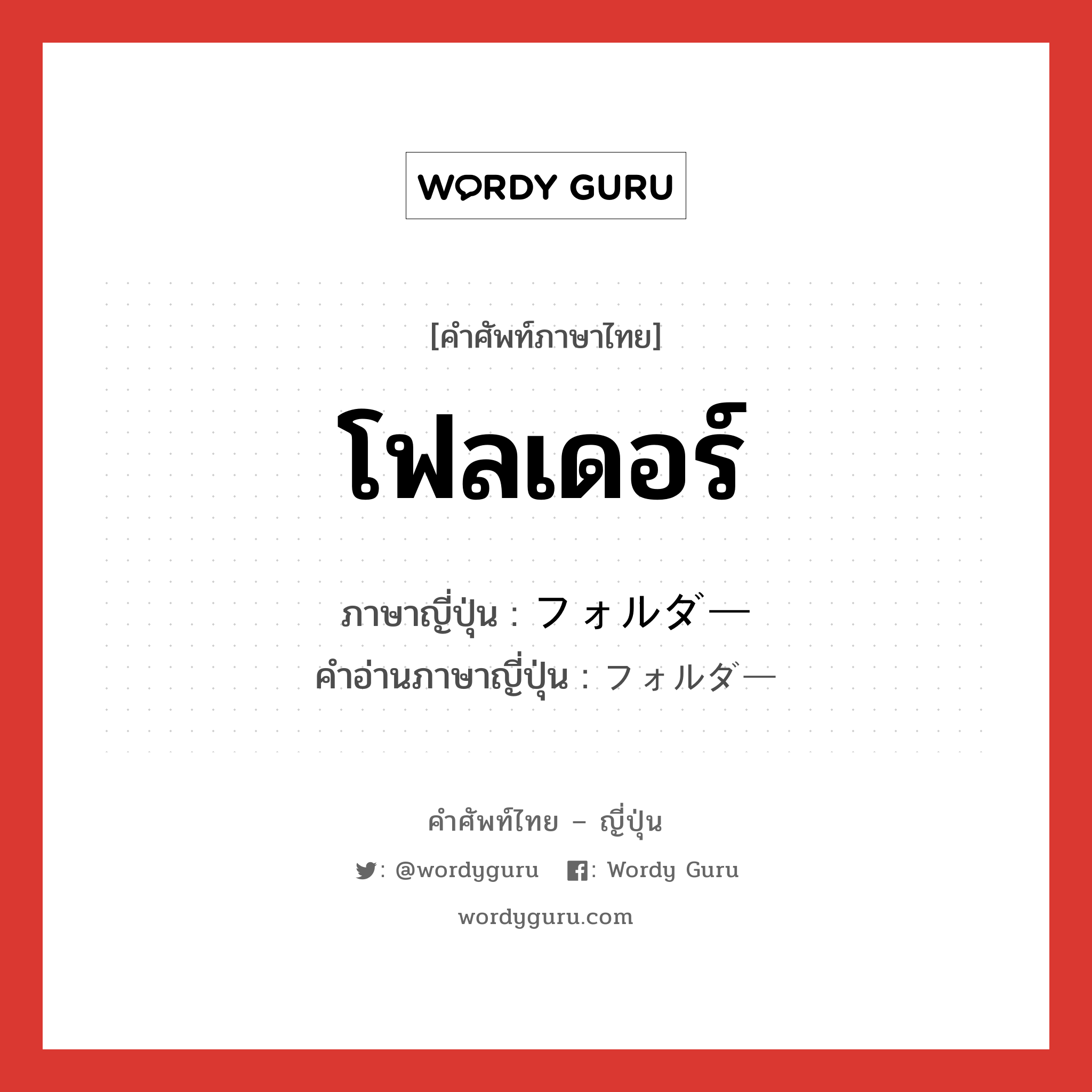 โฟลเดอร์ ภาษาญี่ปุ่นคืออะไร, คำศัพท์ภาษาไทย - ญี่ปุ่น โฟลเดอร์ ภาษาญี่ปุ่น フォルダー คำอ่านภาษาญี่ปุ่น フォルダー หมวด n หมวด n