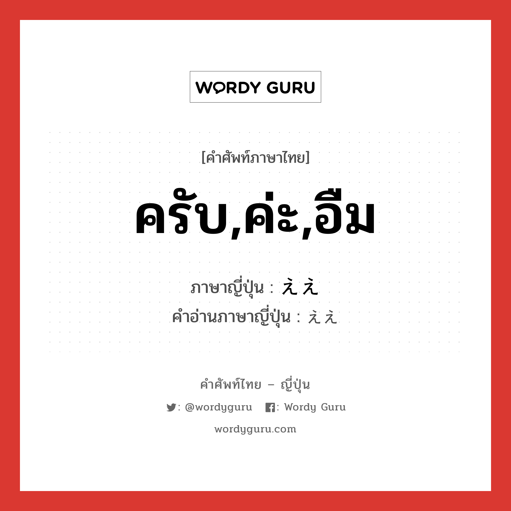 ええ ภาษาไทย?, คำศัพท์ภาษาไทย - ญี่ปุ่น ええ ภาษาญี่ปุ่น ครับ,ค่ะ,อืม คำอ่านภาษาญี่ปุ่น ええ หมวด int หมวด int