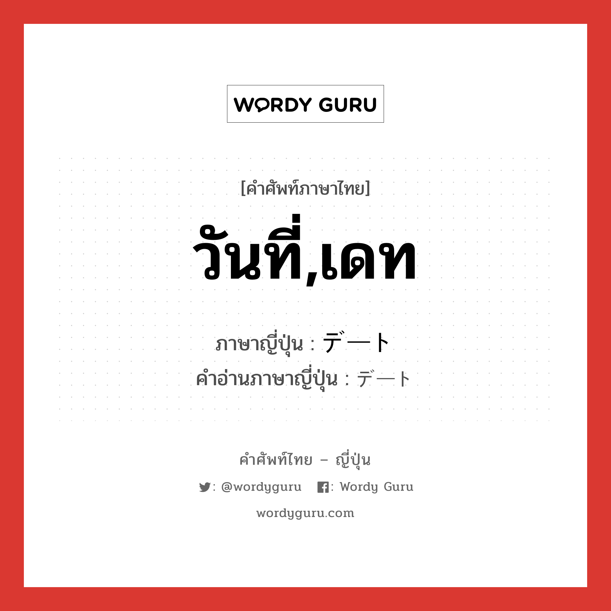 วันที่,เดท ภาษาญี่ปุ่นคืออะไร, คำศัพท์ภาษาไทย - ญี่ปุ่น วันที่,เดท ภาษาญี่ปุ่น デート คำอ่านภาษาญี่ปุ่น デート หมวด n หมวด n