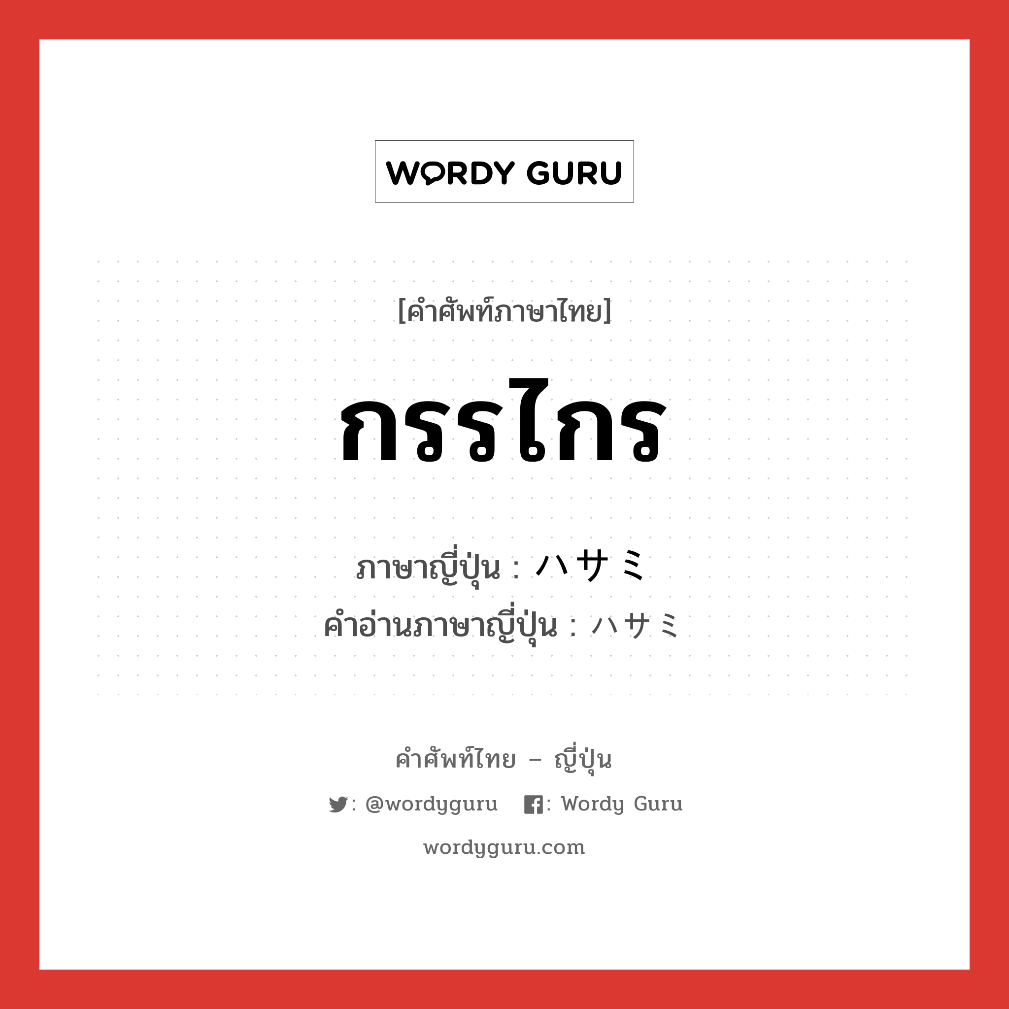 กรรไกร ภาษาญี่ปุ่นคืออะไร, คำศัพท์ภาษาไทย - ญี่ปุ่น กรรไกร ภาษาญี่ปุ่น ハサミ คำอ่านภาษาญี่ปุ่น ハサミ หมวด n หมวด n