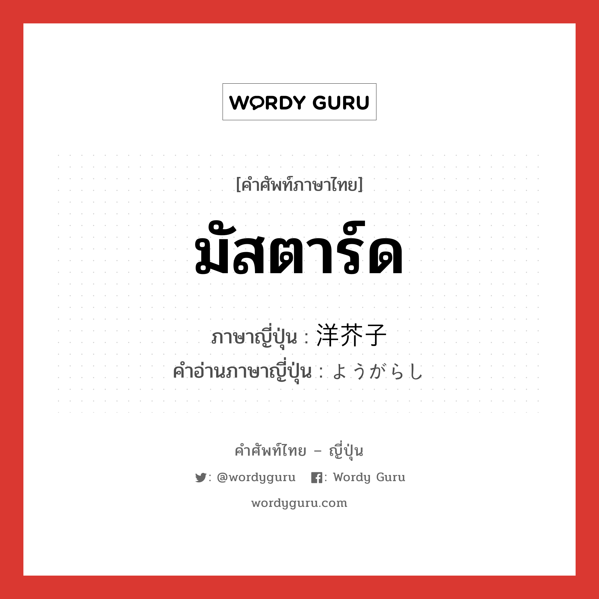 มัสตาร์ด ภาษาญี่ปุ่นคืออะไร, คำศัพท์ภาษาไทย - ญี่ปุ่น มัสตาร์ด ภาษาญี่ปุ่น 洋芥子 คำอ่านภาษาญี่ปุ่น ようがらし หมวด n หมวด n