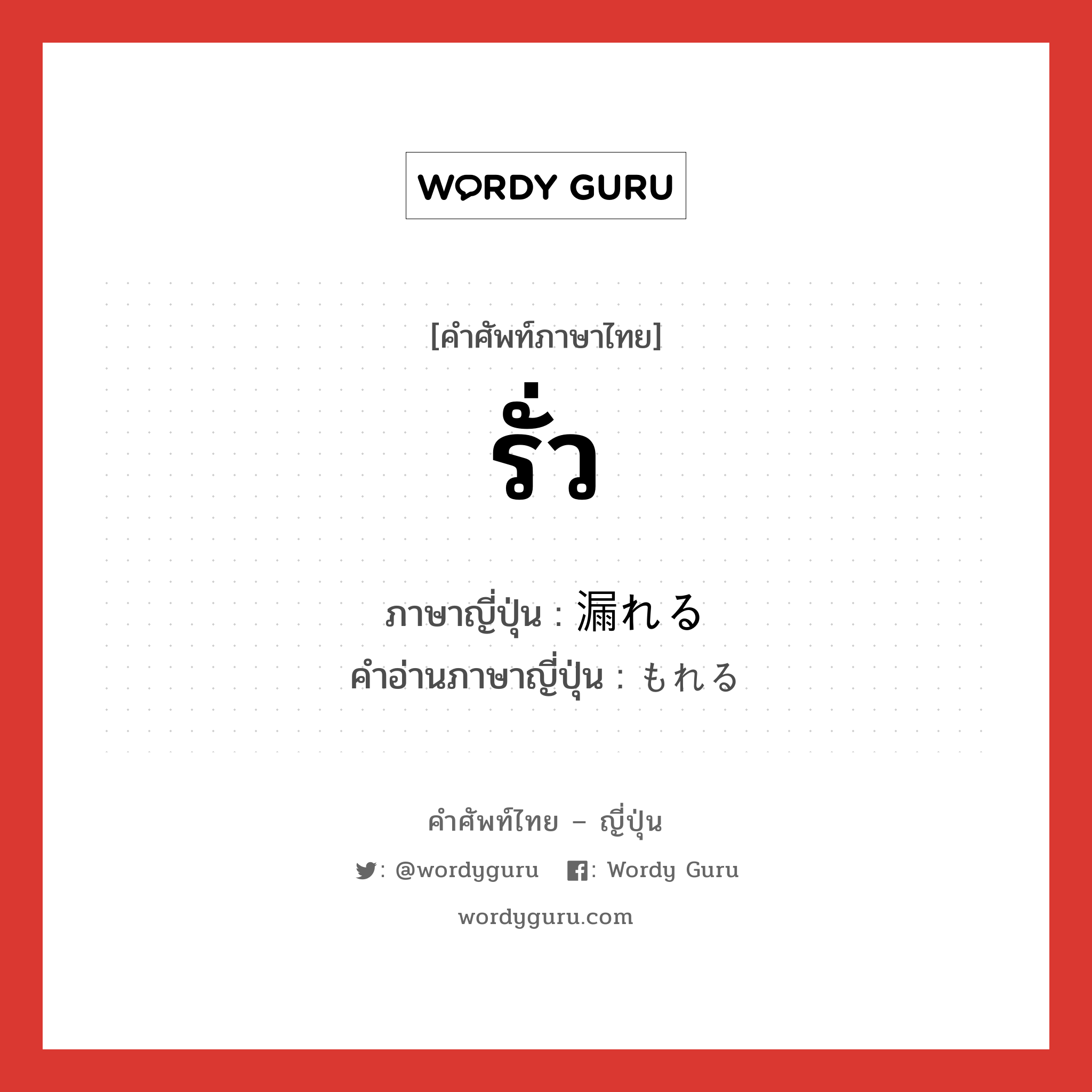 รั่ว ภาษาญี่ปุ่นคืออะไร, คำศัพท์ภาษาไทย - ญี่ปุ่น รั่ว ภาษาญี่ปุ่น 漏れる คำอ่านภาษาญี่ปุ่น もれる หมวด v1 หมวด v1