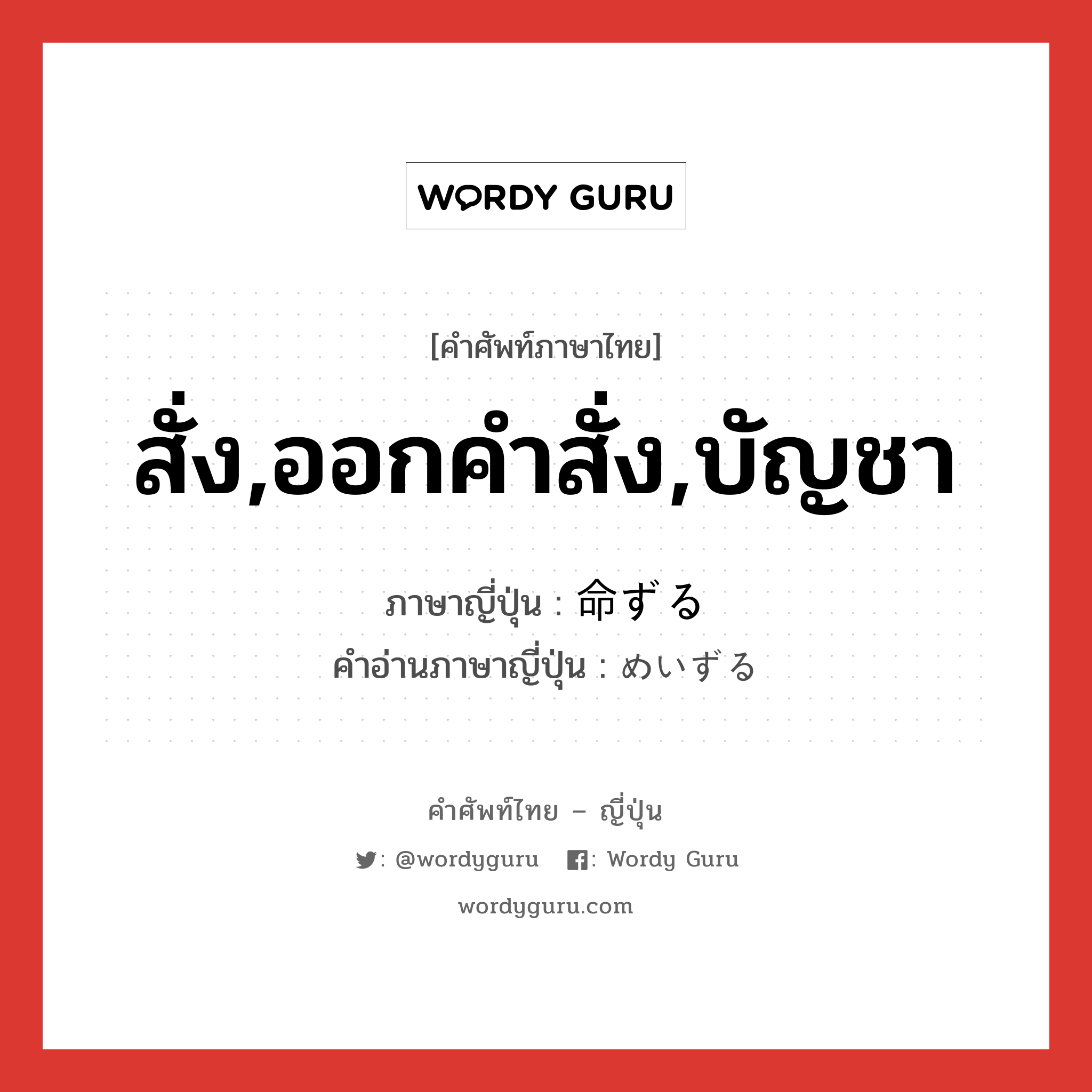 สั่ง,ออกคำสั่ง,บัญชา ภาษาญี่ปุ่นคืออะไร, คำศัพท์ภาษาไทย - ญี่ปุ่น สั่ง,ออกคำสั่ง,บัญชา ภาษาญี่ปุ่น 命ずる คำอ่านภาษาญี่ปุ่น めいずる หมวด vz หมวด vz