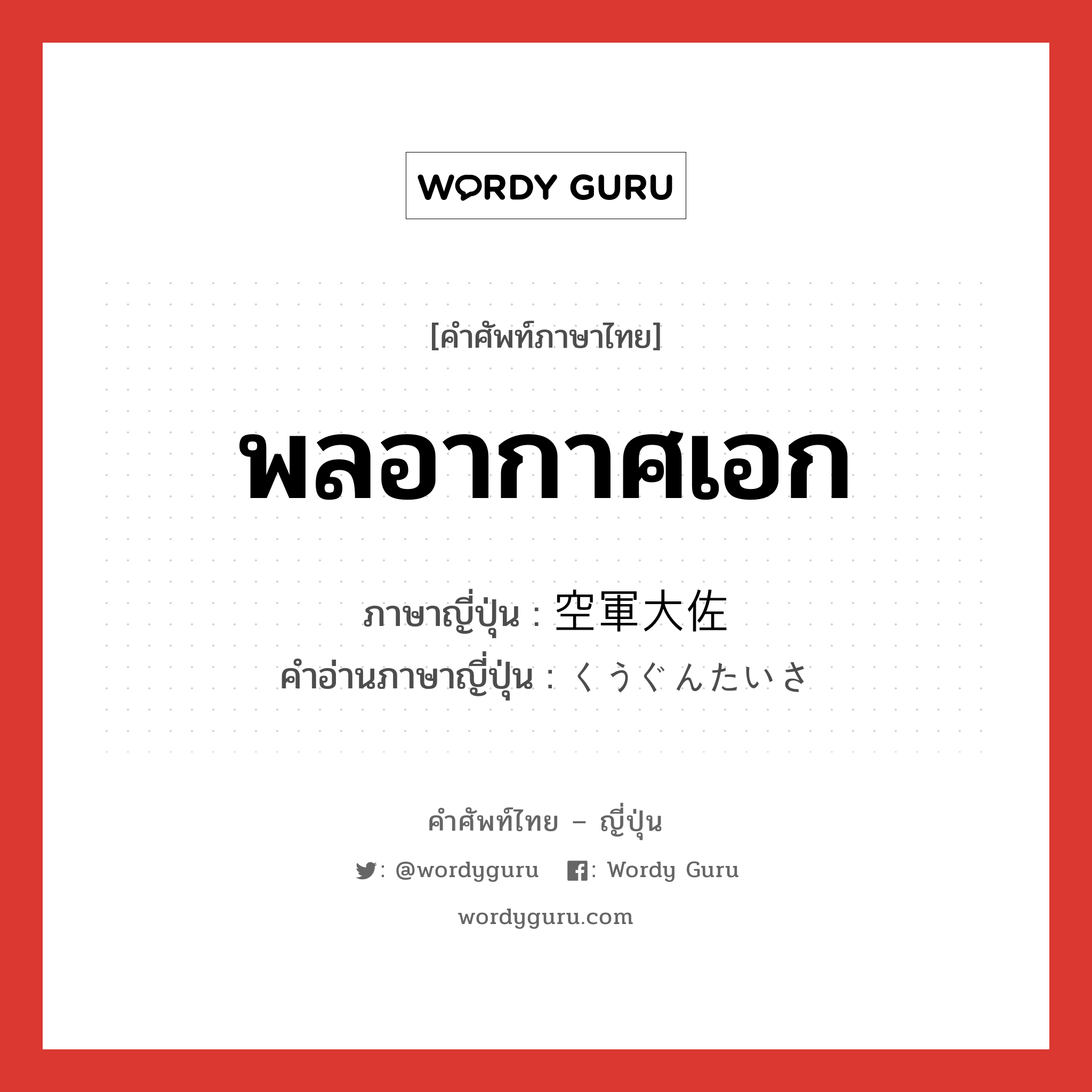 พลอากาศเอก ภาษาญี่ปุ่นคืออะไร, คำศัพท์ภาษาไทย - ญี่ปุ่น พลอากาศเอก ภาษาญี่ปุ่น 空軍大佐 คำอ่านภาษาญี่ปุ่น くうぐんたいさ หมวด n หมวด n