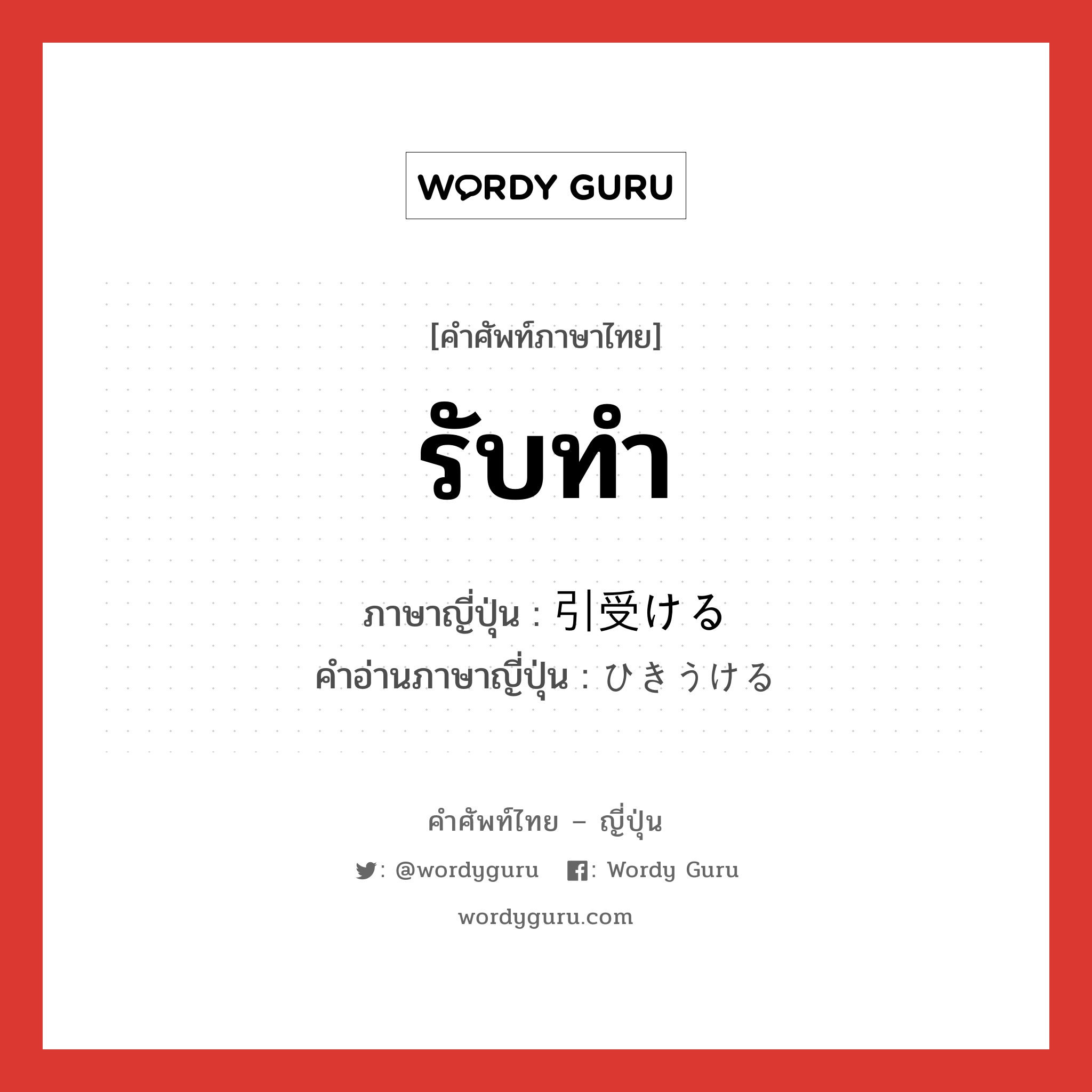 รับทำ ภาษาญี่ปุ่นคืออะไร, คำศัพท์ภาษาไทย - ญี่ปุ่น รับทำ ภาษาญี่ปุ่น 引受ける คำอ่านภาษาญี่ปุ่น ひきうける หมวด v1 หมวด v1