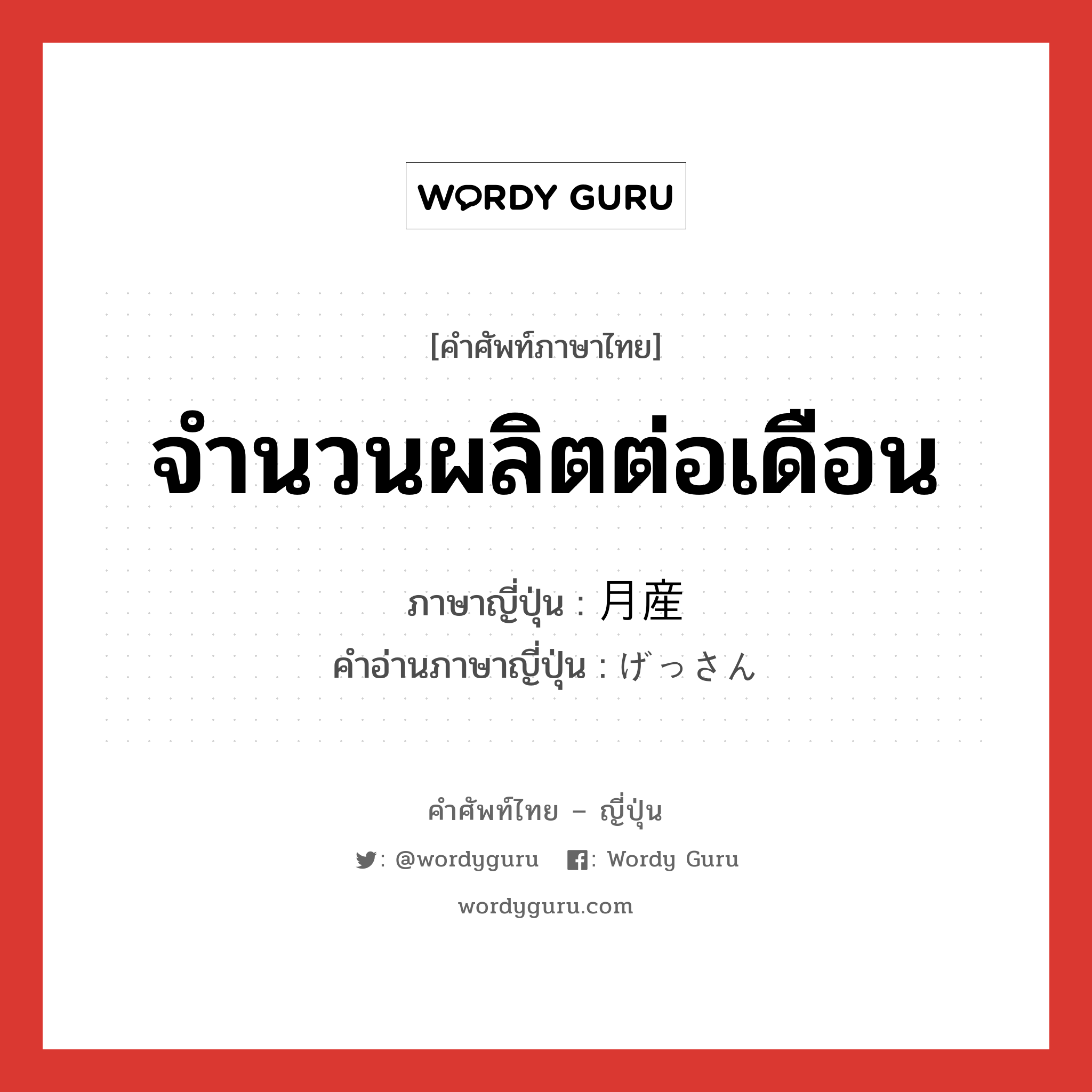 จำนวนผลิตต่อเดือน ภาษาญี่ปุ่นคืออะไร, คำศัพท์ภาษาไทย - ญี่ปุ่น จำนวนผลิตต่อเดือน ภาษาญี่ปุ่น 月産 คำอ่านภาษาญี่ปุ่น げっさん หมวด n หมวด n