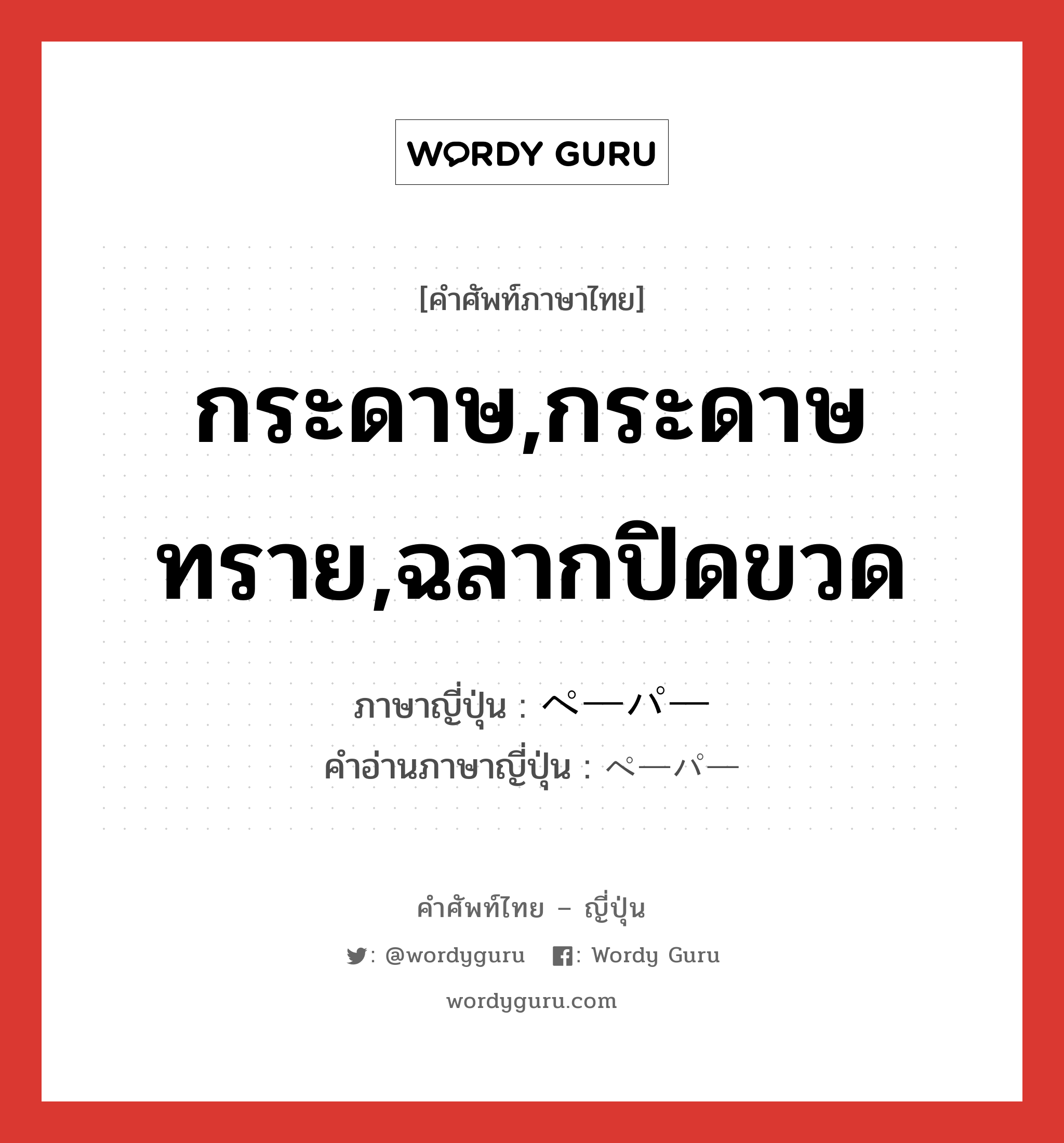 กระดาษ,กระดาษทราย,ฉลากปิดขวด ภาษาญี่ปุ่นคืออะไร, คำศัพท์ภาษาไทย - ญี่ปุ่น กระดาษ,กระดาษทราย,ฉลากปิดขวด ภาษาญี่ปุ่น ペーパー คำอ่านภาษาญี่ปุ่น ペーパー หมวด n หมวด n