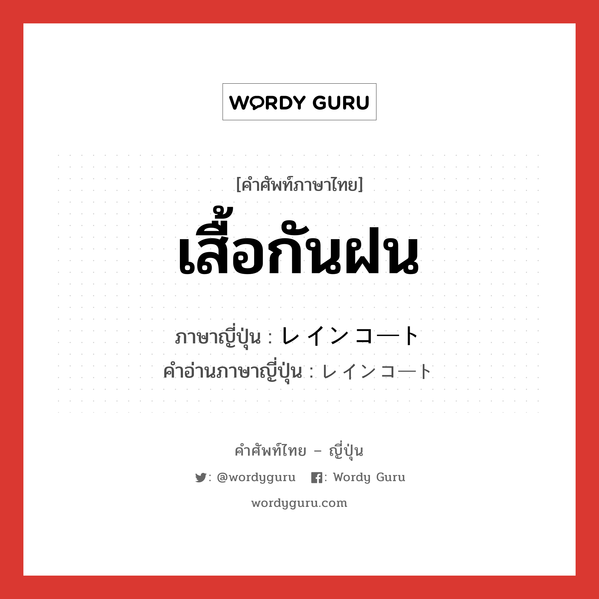 เสื้อกันฝน ภาษาญี่ปุ่นคืออะไร, คำศัพท์ภาษาไทย - ญี่ปุ่น เสื้อกันฝน ภาษาญี่ปุ่น レインコート คำอ่านภาษาญี่ปุ่น レインコート หมวด n หมวด n