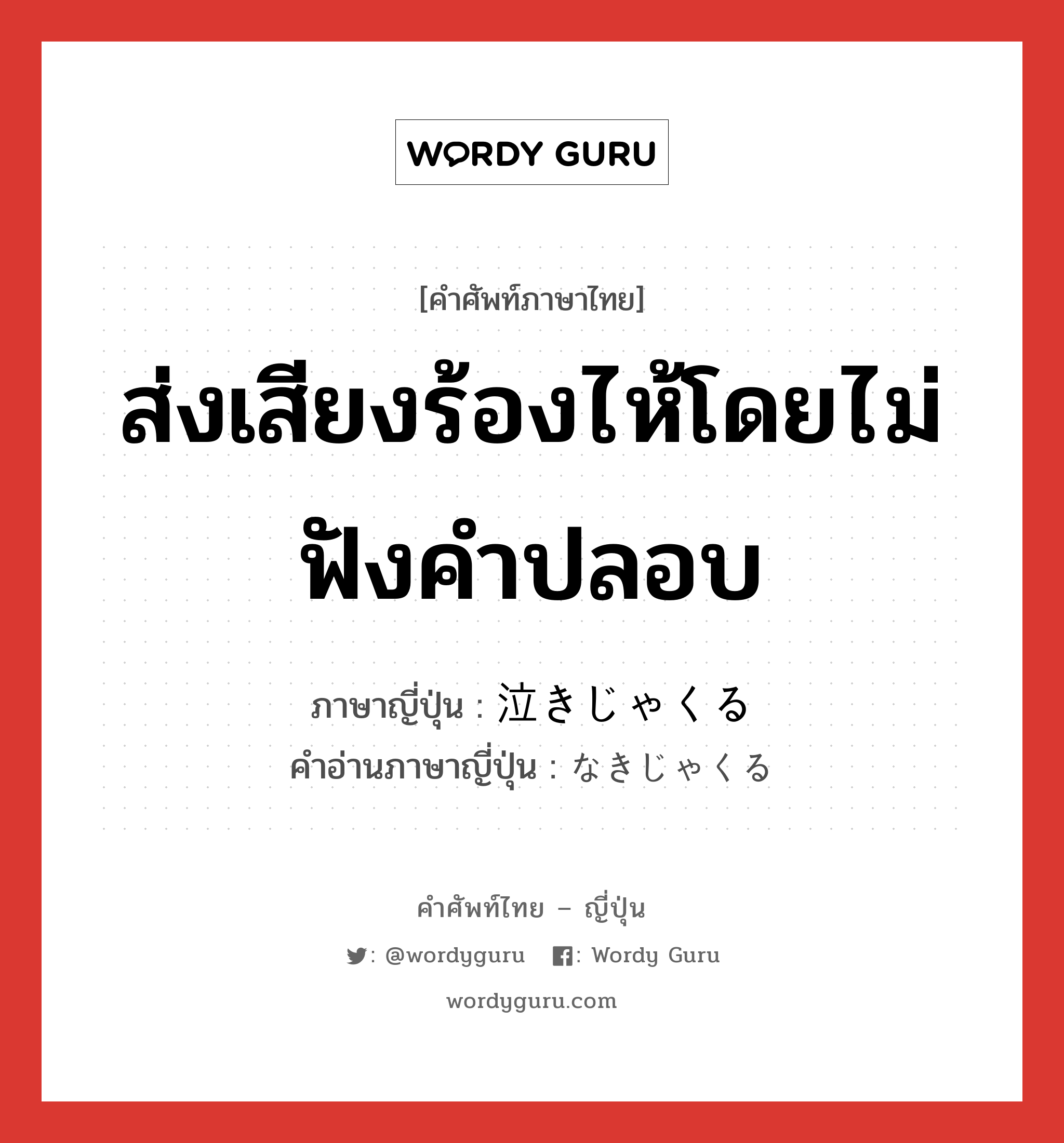 ส่งเสียงร้องไห้โดยไม่ฟังคำปลอบ ภาษาญี่ปุ่นคืออะไร, คำศัพท์ภาษาไทย - ญี่ปุ่น ส่งเสียงร้องไห้โดยไม่ฟังคำปลอบ ภาษาญี่ปุ่น 泣きじゃくる คำอ่านภาษาญี่ปุ่น なきじゃくる หมวด v5r หมวด v5r