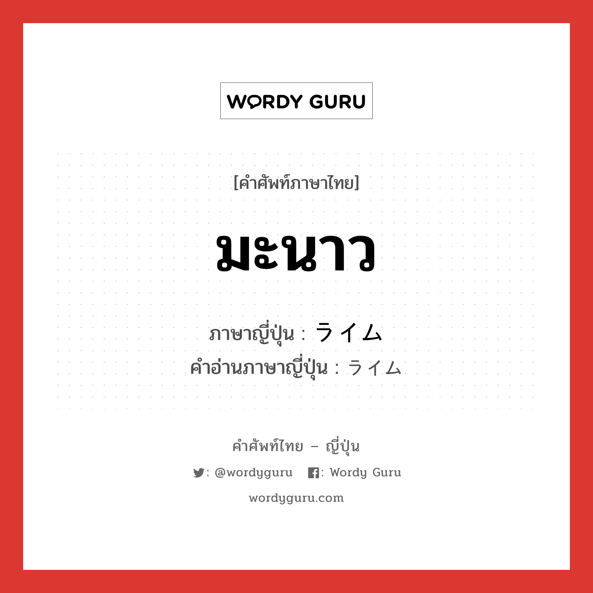 มะนาว ภาษาญี่ปุ่นคืออะไร, คำศัพท์ภาษาไทย - ญี่ปุ่น มะนาว ภาษาญี่ปุ่น ライム คำอ่านภาษาญี่ปุ่น ライム หมวด n หมวด n