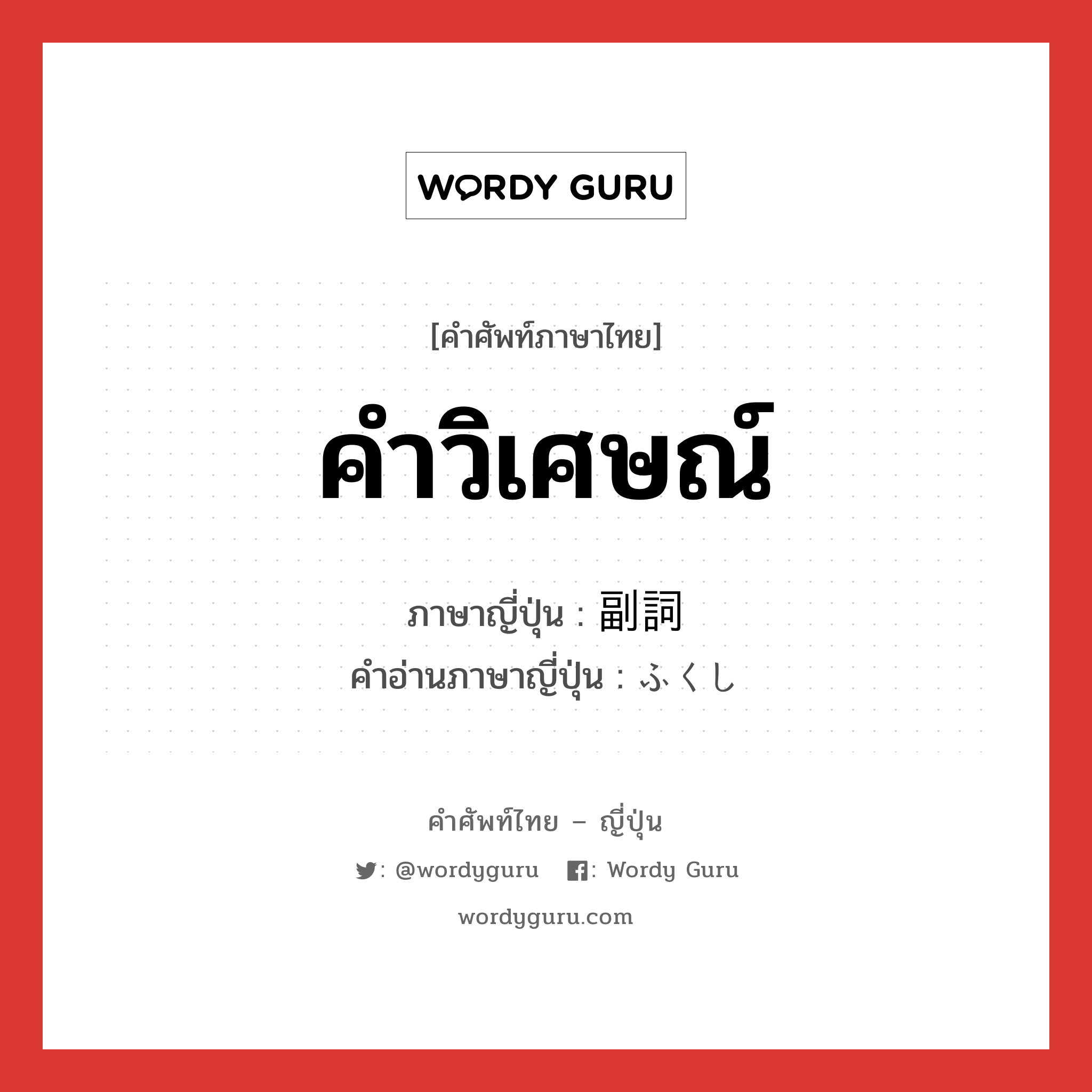 คำวิเศษณ์ ภาษาญี่ปุ่นคืออะไร, คำศัพท์ภาษาไทย - ญี่ปุ่น คำวิเศษณ์ ภาษาญี่ปุ่น 副詞 คำอ่านภาษาญี่ปุ่น ふくし หมวด n หมวด n