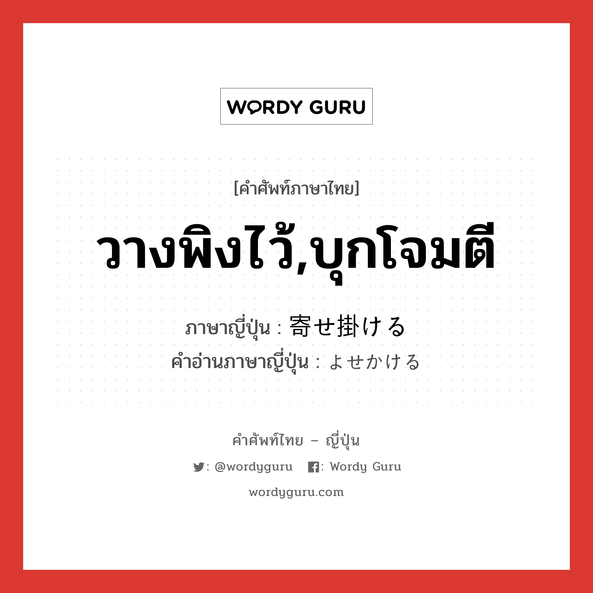 วางพิงไว้,บุกโจมตี ภาษาญี่ปุ่นคืออะไร, คำศัพท์ภาษาไทย - ญี่ปุ่น วางพิงไว้,บุกโจมตี ภาษาญี่ปุ่น 寄せ掛ける คำอ่านภาษาญี่ปุ่น よせかける หมวด v1 หมวด v1