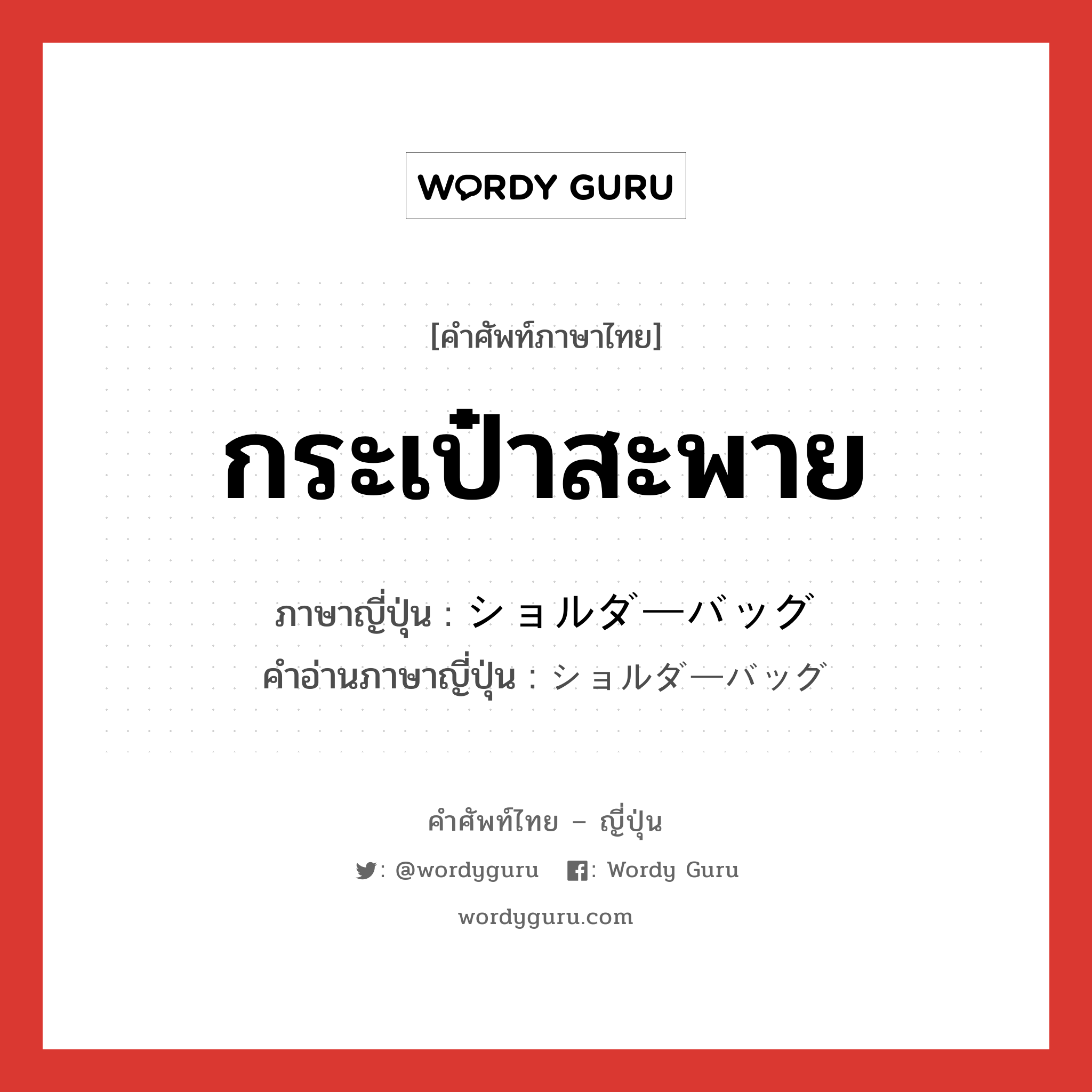 กระเป๋าสะพาย ภาษาญี่ปุ่นคืออะไร, คำศัพท์ภาษาไทย - ญี่ปุ่น กระเป๋าสะพาย ภาษาญี่ปุ่น ショルダーバッグ คำอ่านภาษาญี่ปุ่น ショルダーバッグ หมวด n หมวด n