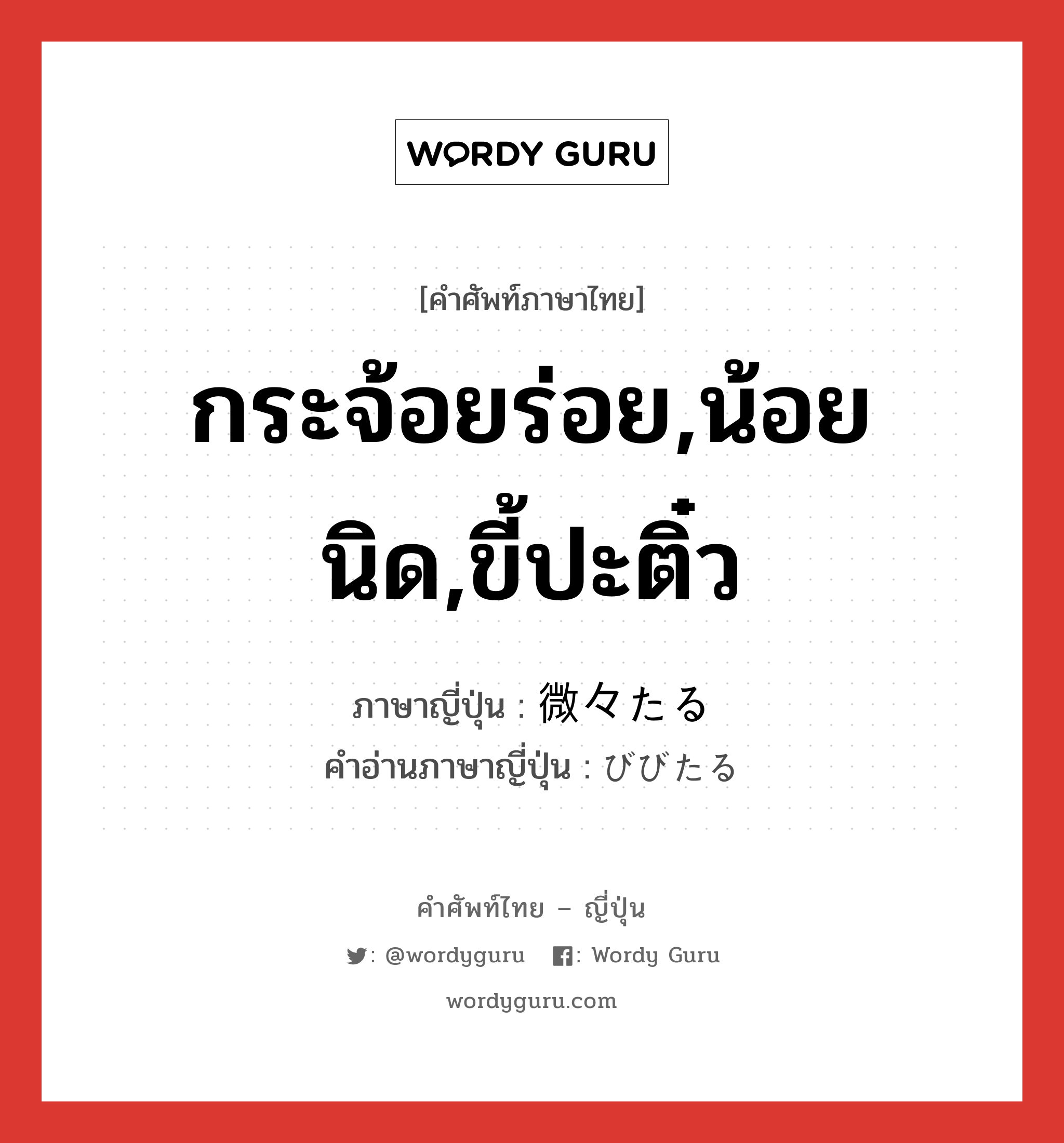 กระจ้อยร่อย,น้อยนิด,ขี้ปะติ๋ว ภาษาญี่ปุ่นคืออะไร, คำศัพท์ภาษาไทย - ญี่ปุ่น กระจ้อยร่อย,น้อยนิด,ขี้ปะติ๋ว ภาษาญี่ปุ่น 微々たる คำอ่านภาษาญี่ปุ่น びびたる หมวด v หมวด v