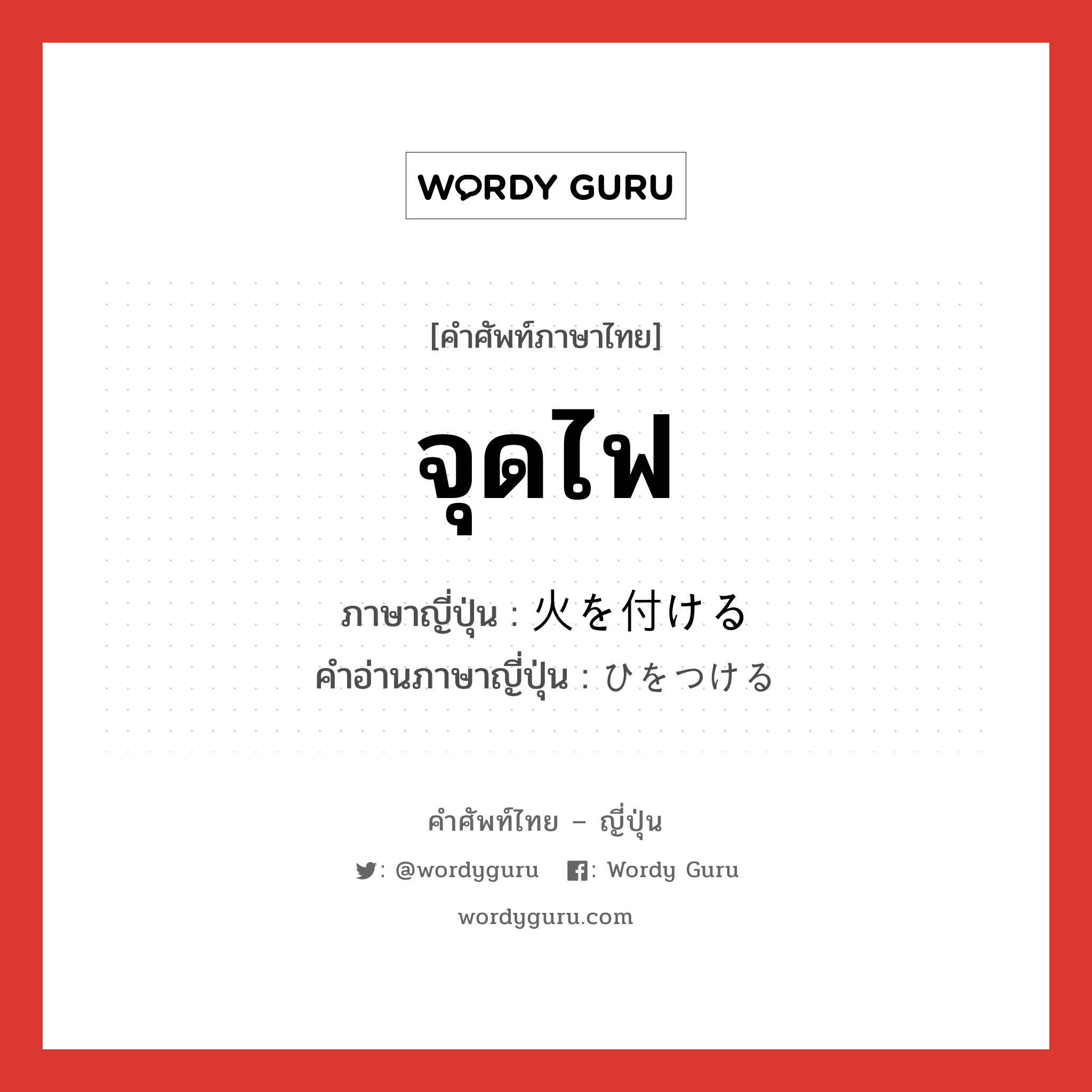 จุดไฟ ภาษาญี่ปุ่นคืออะไร, คำศัพท์ภาษาไทย - ญี่ปุ่น จุดไฟ ภาษาญี่ปุ่น 火を付ける คำอ่านภาษาญี่ปุ่น ひをつける หมวด exp หมวด exp