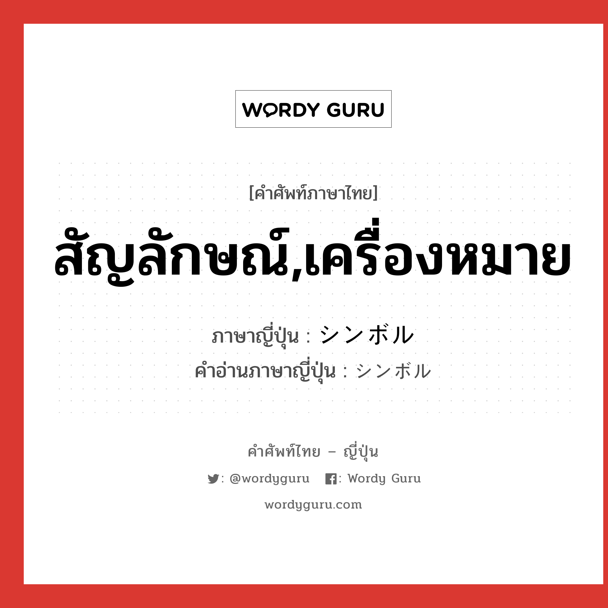 สัญลักษณ์,เครื่องหมาย ภาษาญี่ปุ่นคืออะไร, คำศัพท์ภาษาไทย - ญี่ปุ่น สัญลักษณ์,เครื่องหมาย ภาษาญี่ปุ่น シンボル คำอ่านภาษาญี่ปุ่น シンボル หมวด n หมวด n