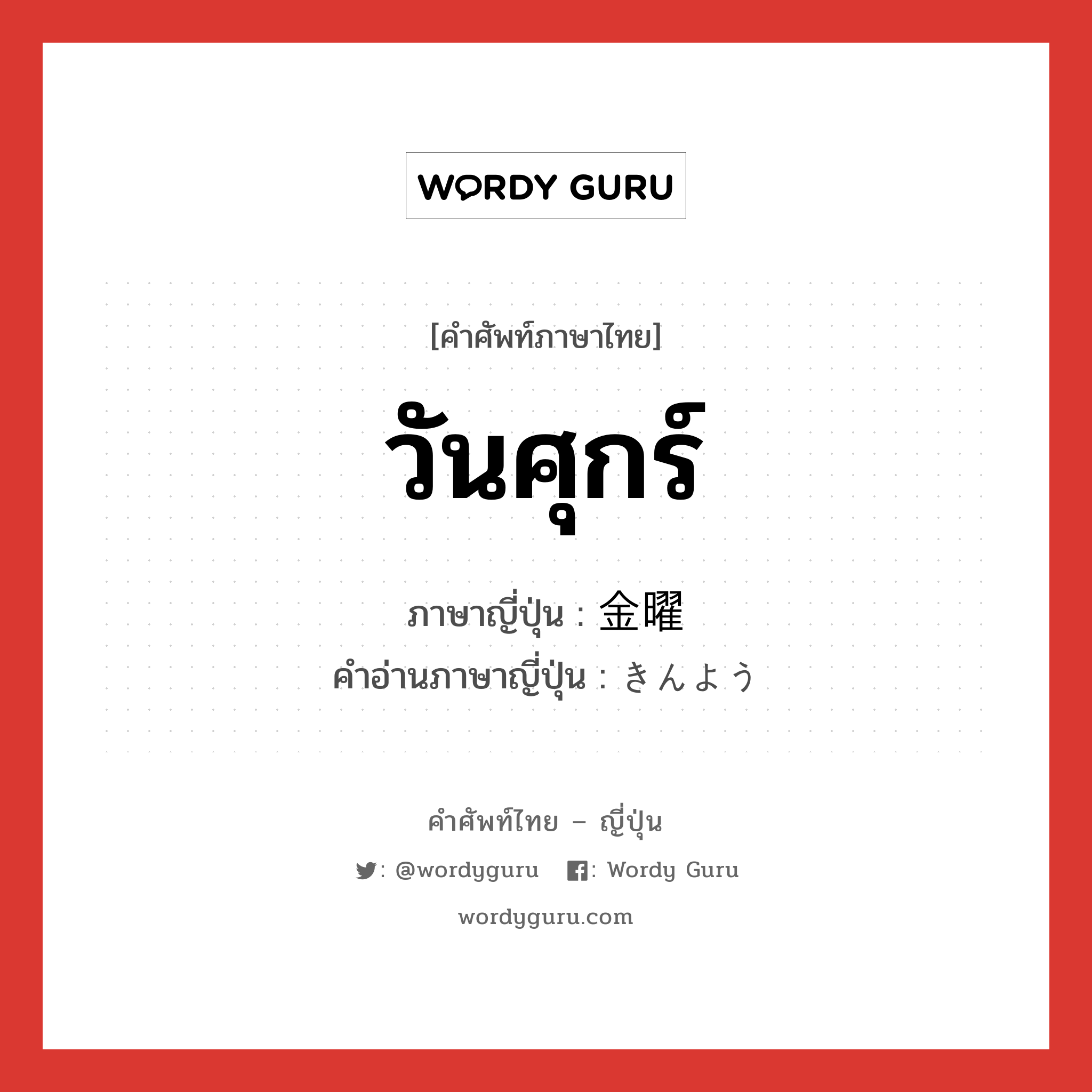 วันศุกร์ ภาษาญี่ปุ่นคืออะไร, คำศัพท์ภาษาไทย - ญี่ปุ่น วันศุกร์ ภาษาญี่ปุ่น 金曜 คำอ่านภาษาญี่ปุ่น きんよう หมวด n-adv หมวด n-adv