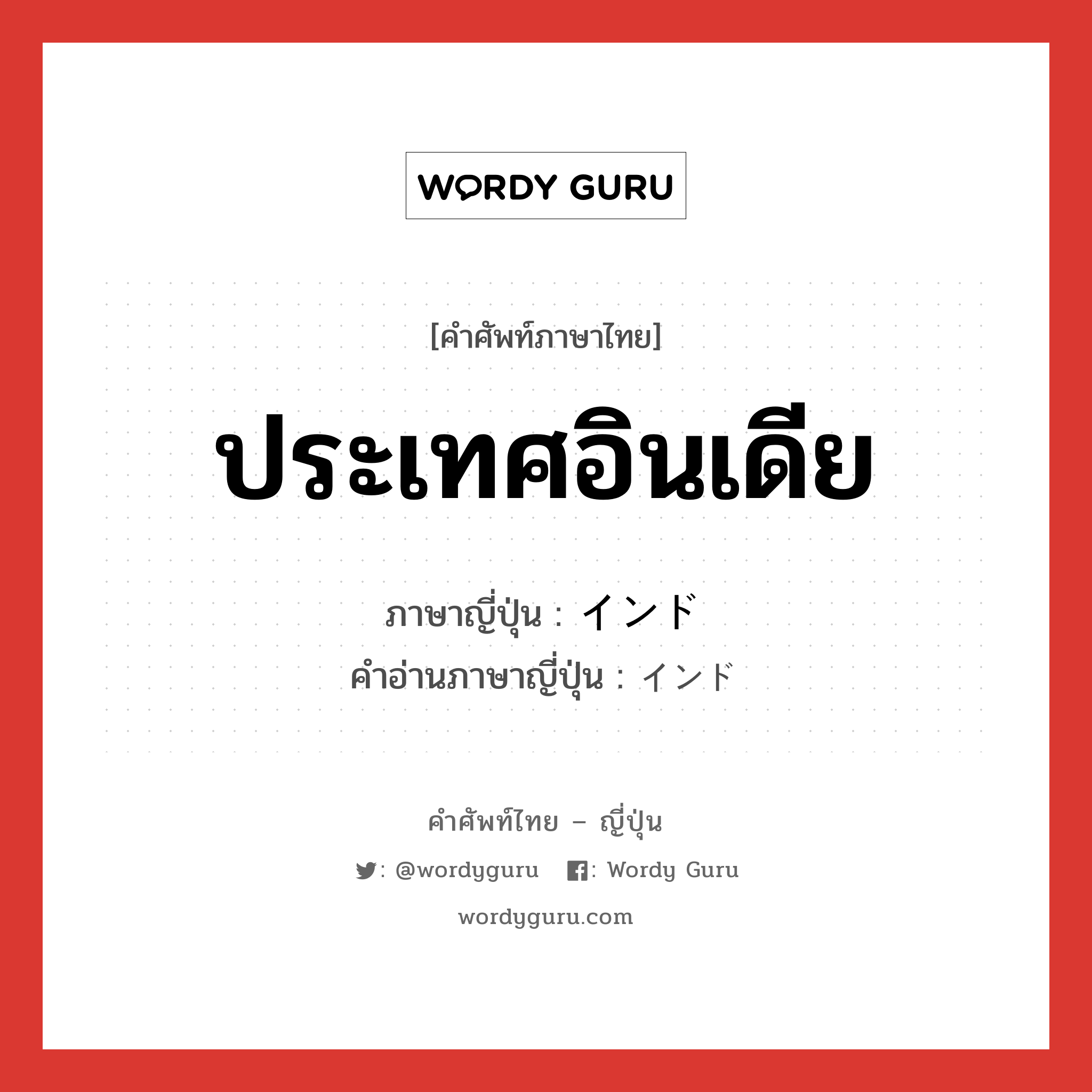 ประเทศอินเดีย ภาษาญี่ปุ่นคืออะไร, คำศัพท์ภาษาไทย - ญี่ปุ่น ประเทศอินเดีย ภาษาญี่ปุ่น インド คำอ่านภาษาญี่ปุ่น インド หมวด n หมวด n