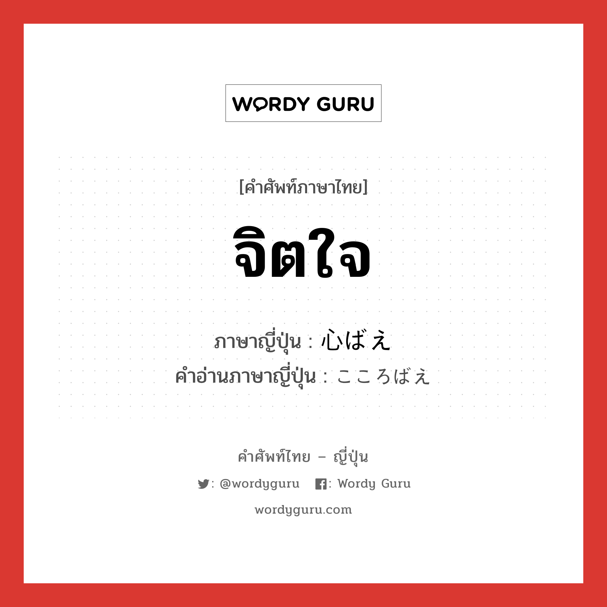 จิตใจ ภาษาญี่ปุ่นคืออะไร, คำศัพท์ภาษาไทย - ญี่ปุ่น จิตใจ ภาษาญี่ปุ่น 心ばえ คำอ่านภาษาญี่ปุ่น こころばえ หมวด n หมวด n