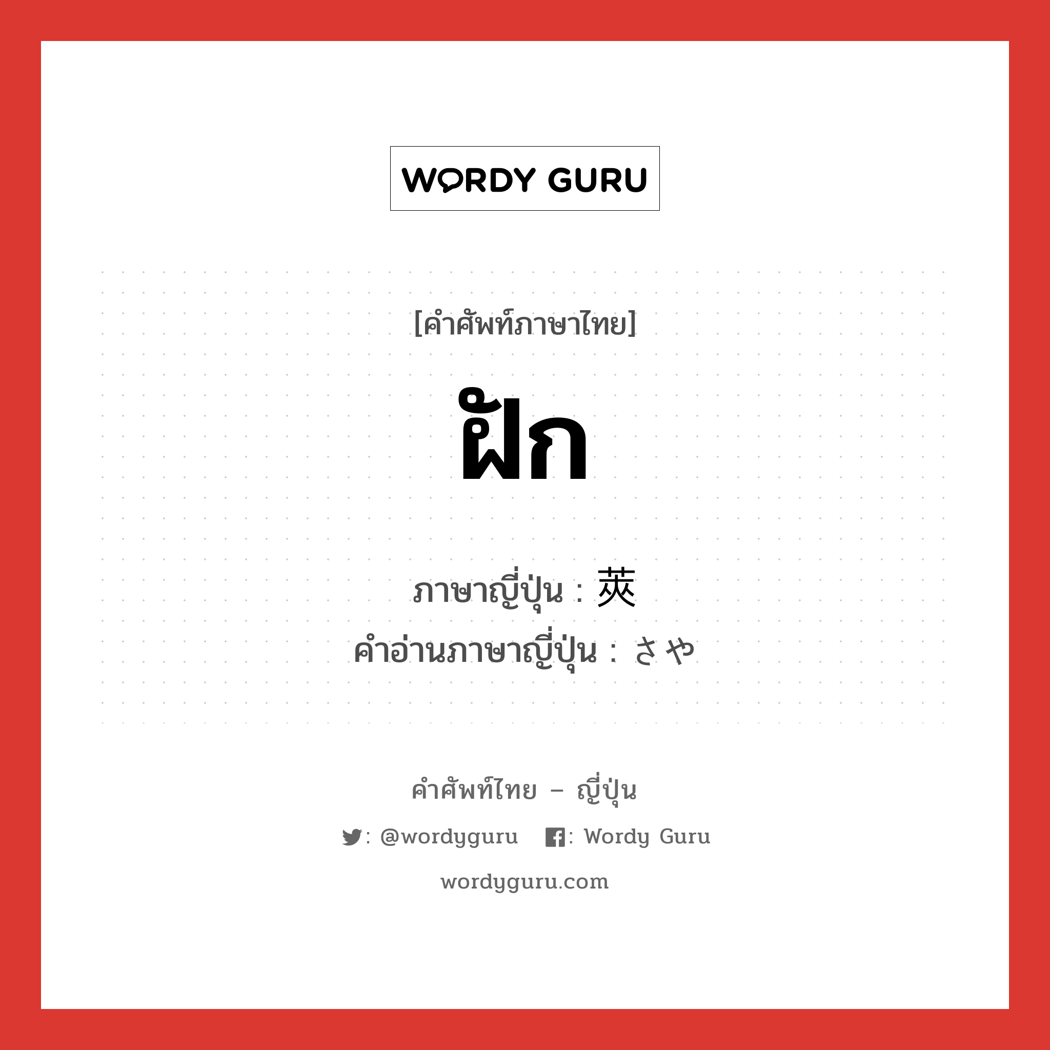 ฝัก ภาษาญี่ปุ่นคืออะไร, คำศัพท์ภาษาไทย - ญี่ปุ่น ฝัก ภาษาญี่ปุ่น 莢 คำอ่านภาษาญี่ปุ่น さや หมวด n หมวด n