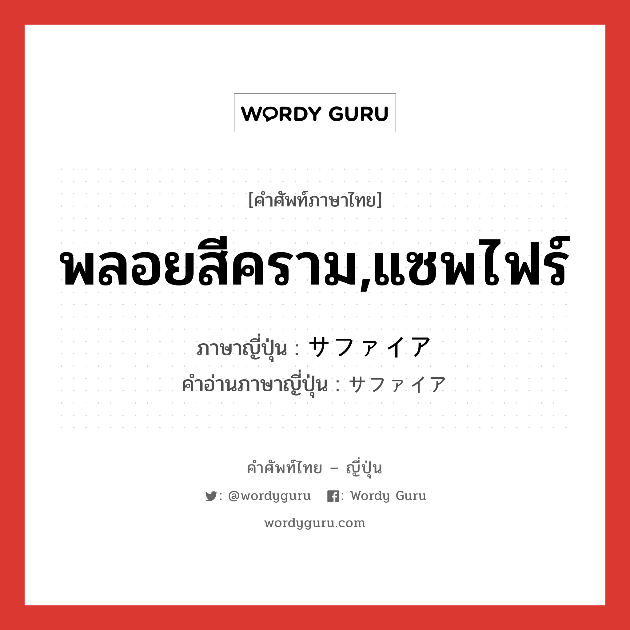 พลอยสีคราม,แซพไฟร์ ภาษาญี่ปุ่นคืออะไร, คำศัพท์ภาษาไทย - ญี่ปุ่น พลอยสีคราม,แซพไฟร์ ภาษาญี่ปุ่น サファイア คำอ่านภาษาญี่ปุ่น サファイア หมวด n หมวด n