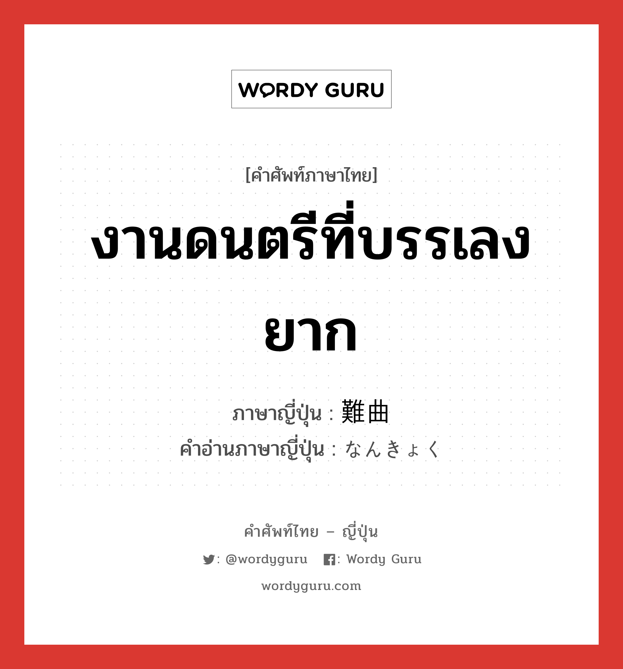 งานดนตรีที่บรรเลงยาก ภาษาญี่ปุ่นคืออะไร, คำศัพท์ภาษาไทย - ญี่ปุ่น งานดนตรีที่บรรเลงยาก ภาษาญี่ปุ่น 難曲 คำอ่านภาษาญี่ปุ่น なんきょく หมวด n หมวด n