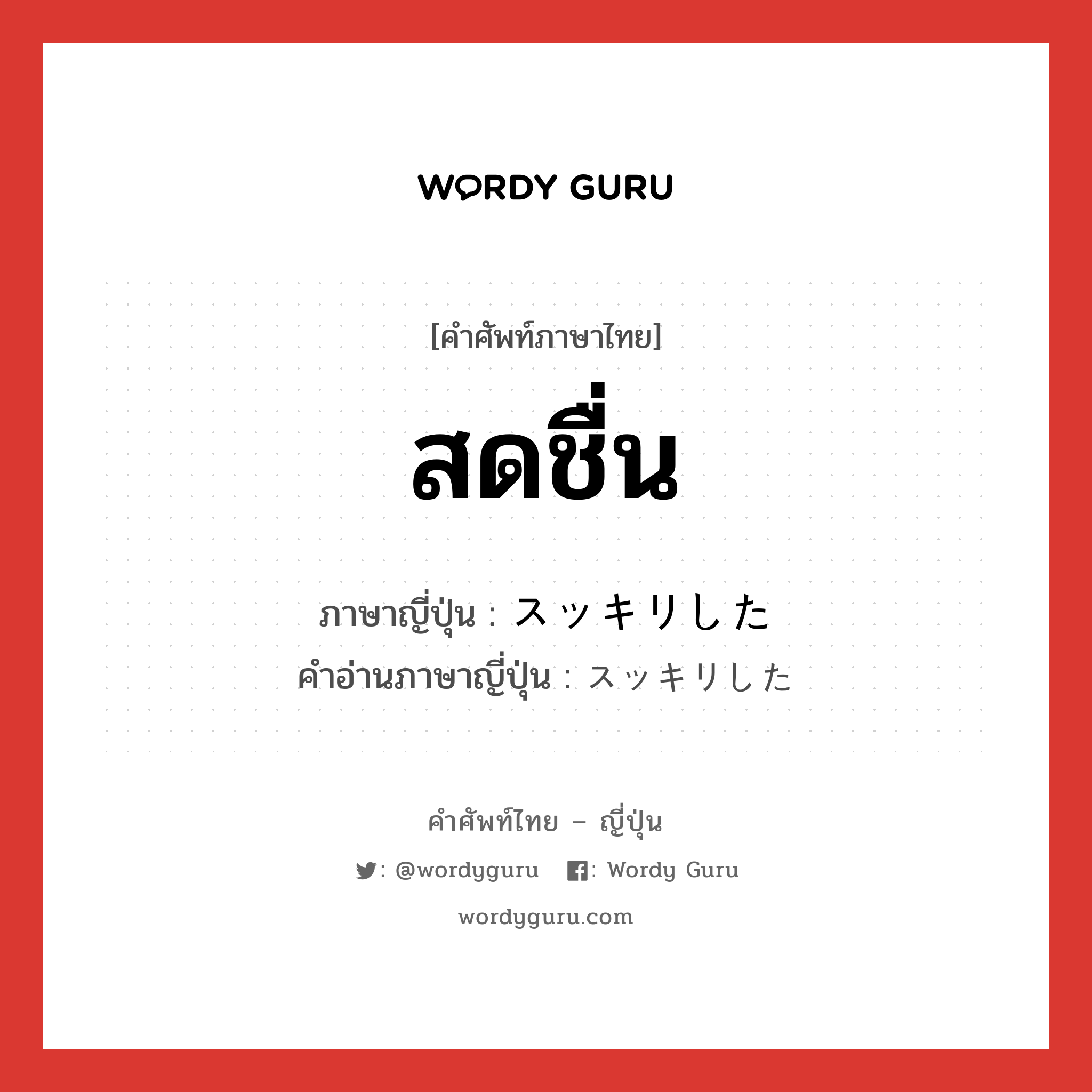 สดชื่น ภาษาญี่ปุ่นคืออะไร, คำศัพท์ภาษาไทย - ญี่ปุ่น สดชื่น ภาษาญี่ปุ่น スッキリした คำอ่านภาษาญี่ปุ่น スッキリした หมวด n หมวด n