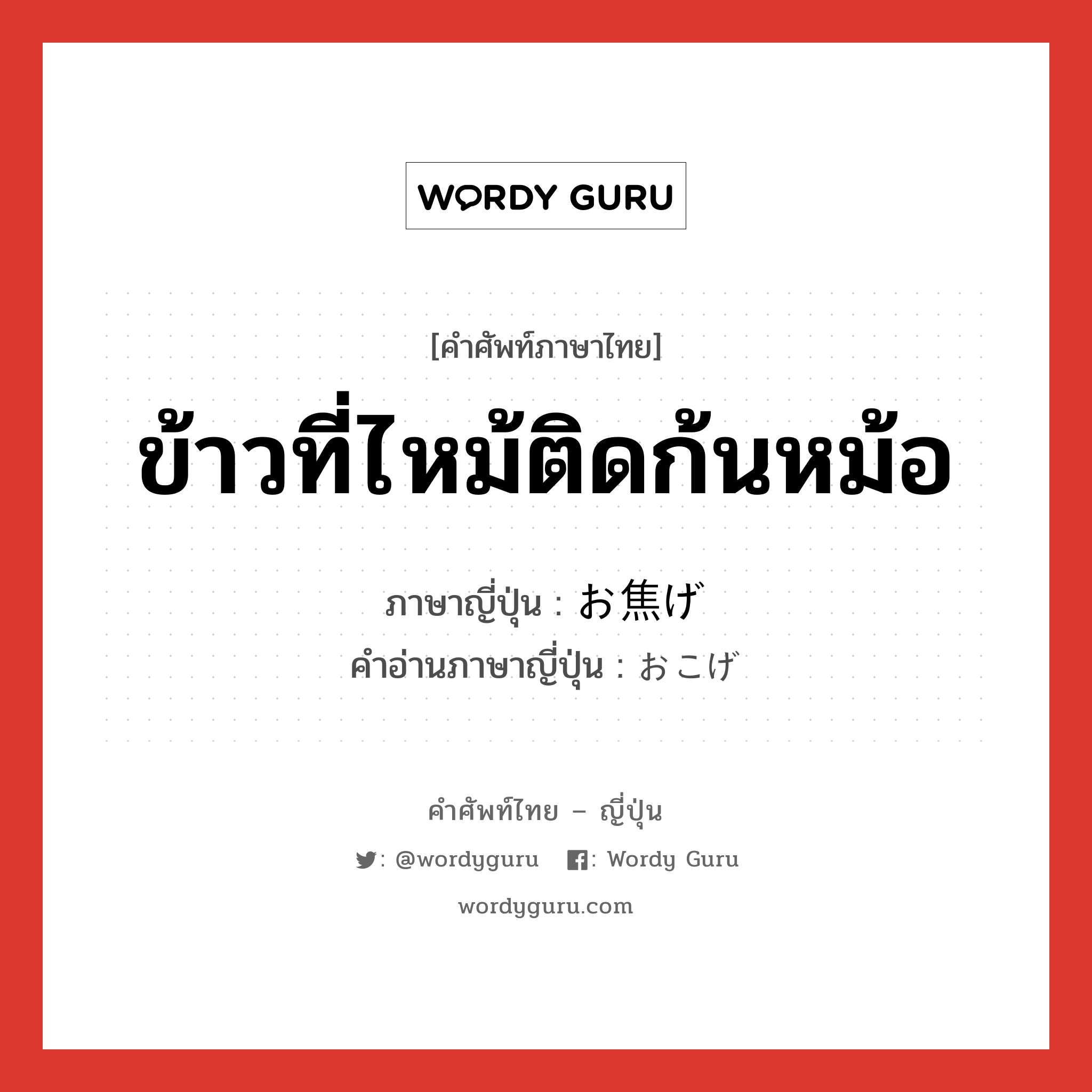 ข้าวที่ไหม้ติดก้นหม้อ ภาษาญี่ปุ่นคืออะไร, คำศัพท์ภาษาไทย - ญี่ปุ่น ข้าวที่ไหม้ติดก้นหม้อ ภาษาญี่ปุ่น お焦げ คำอ่านภาษาญี่ปุ่น おこげ หมวด n หมวด n