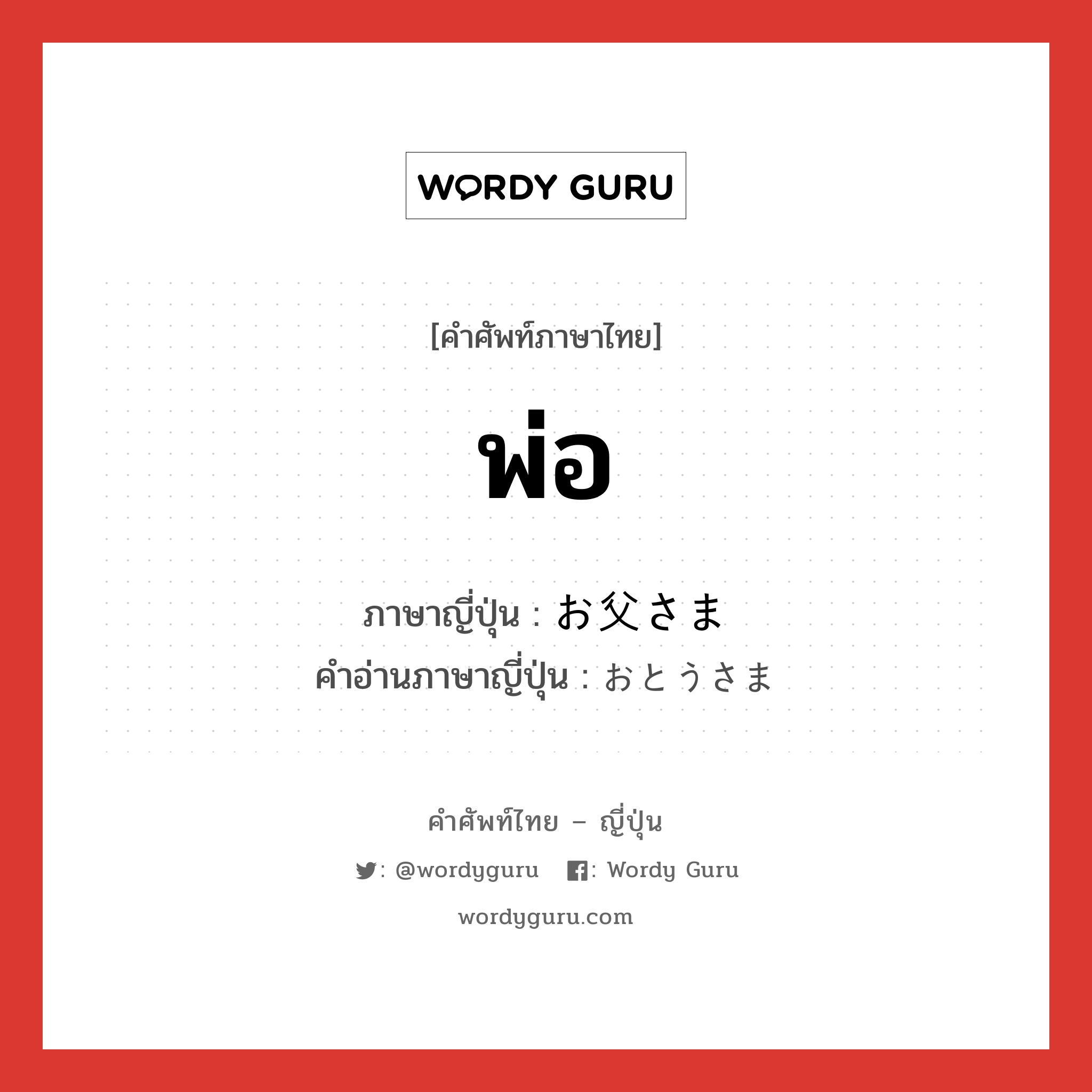 พ่อ ภาษาญี่ปุ่นคืออะไร, คำศัพท์ภาษาไทย - ญี่ปุ่น พ่อ ภาษาญี่ปุ่น お父さま คำอ่านภาษาญี่ปุ่น おとうさま หมวด n หมวด n