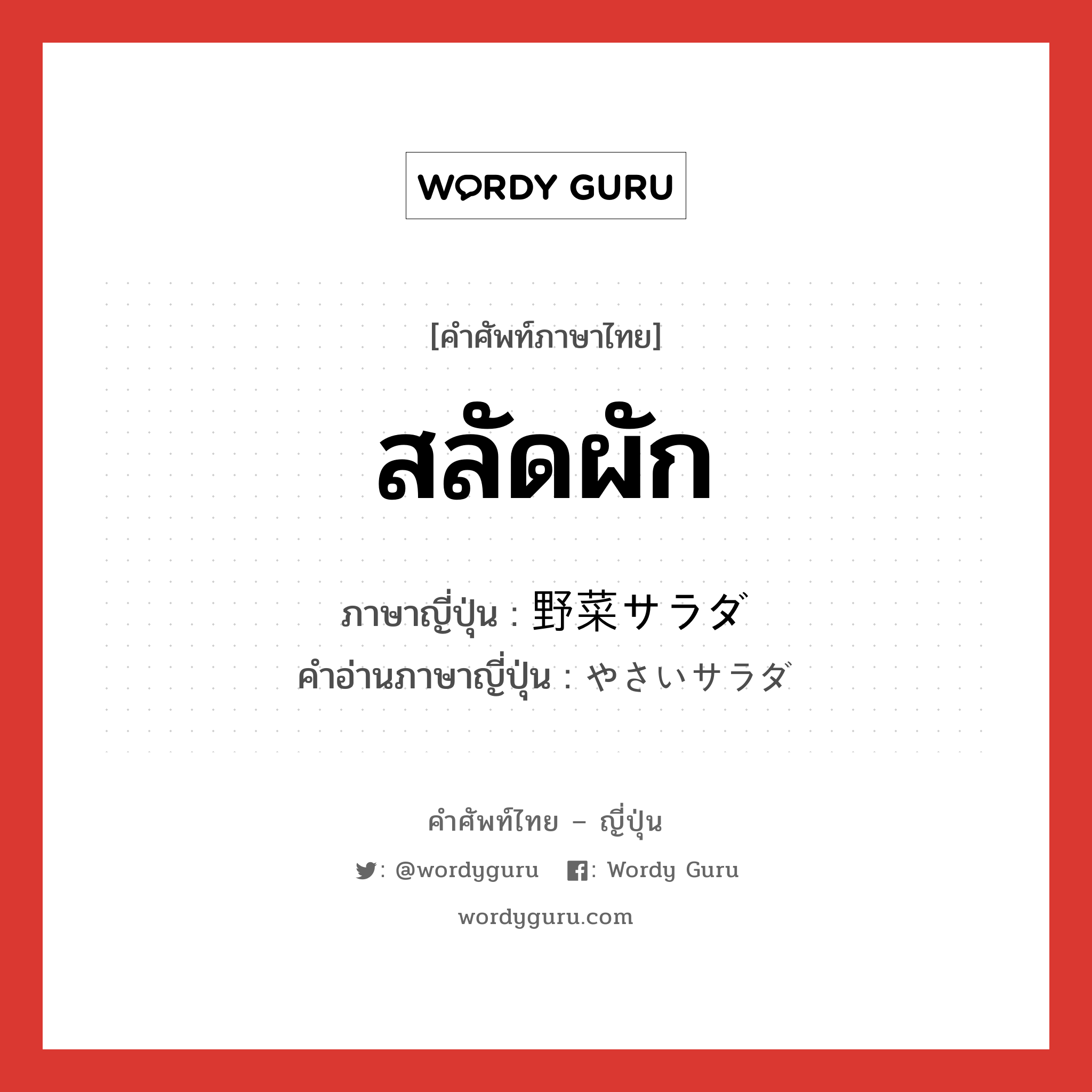 สลัดผัก ภาษาญี่ปุ่นคืออะไร, คำศัพท์ภาษาไทย - ญี่ปุ่น สลัดผัก ภาษาญี่ปุ่น 野菜サラダ คำอ่านภาษาญี่ปุ่น やさいサラダ หมวด n หมวด n