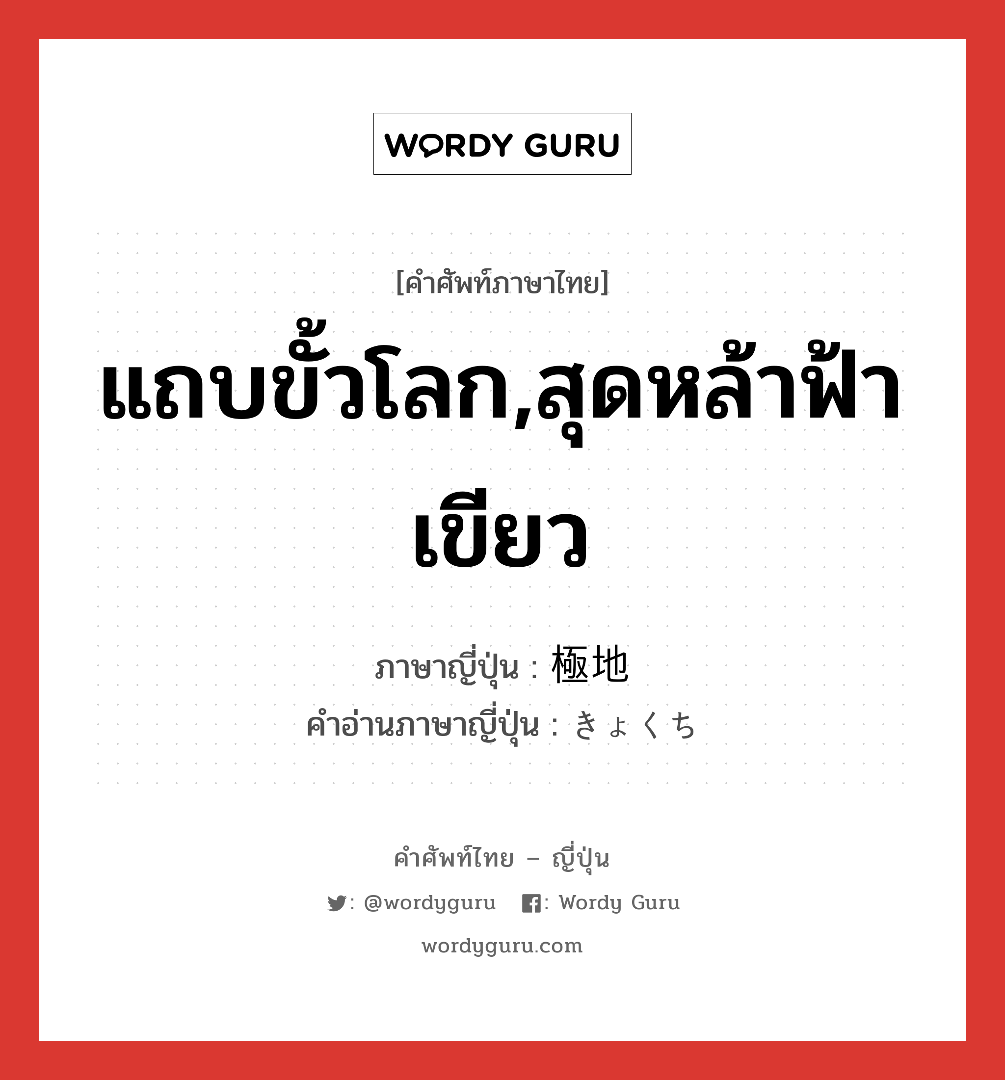 แถบขั้วโลก,สุดหล้าฟ้าเขียว ภาษาญี่ปุ่นคืออะไร, คำศัพท์ภาษาไทย - ญี่ปุ่น แถบขั้วโลก,สุดหล้าฟ้าเขียว ภาษาญี่ปุ่น 極地 คำอ่านภาษาญี่ปุ่น きょくち หมวด n หมวด n