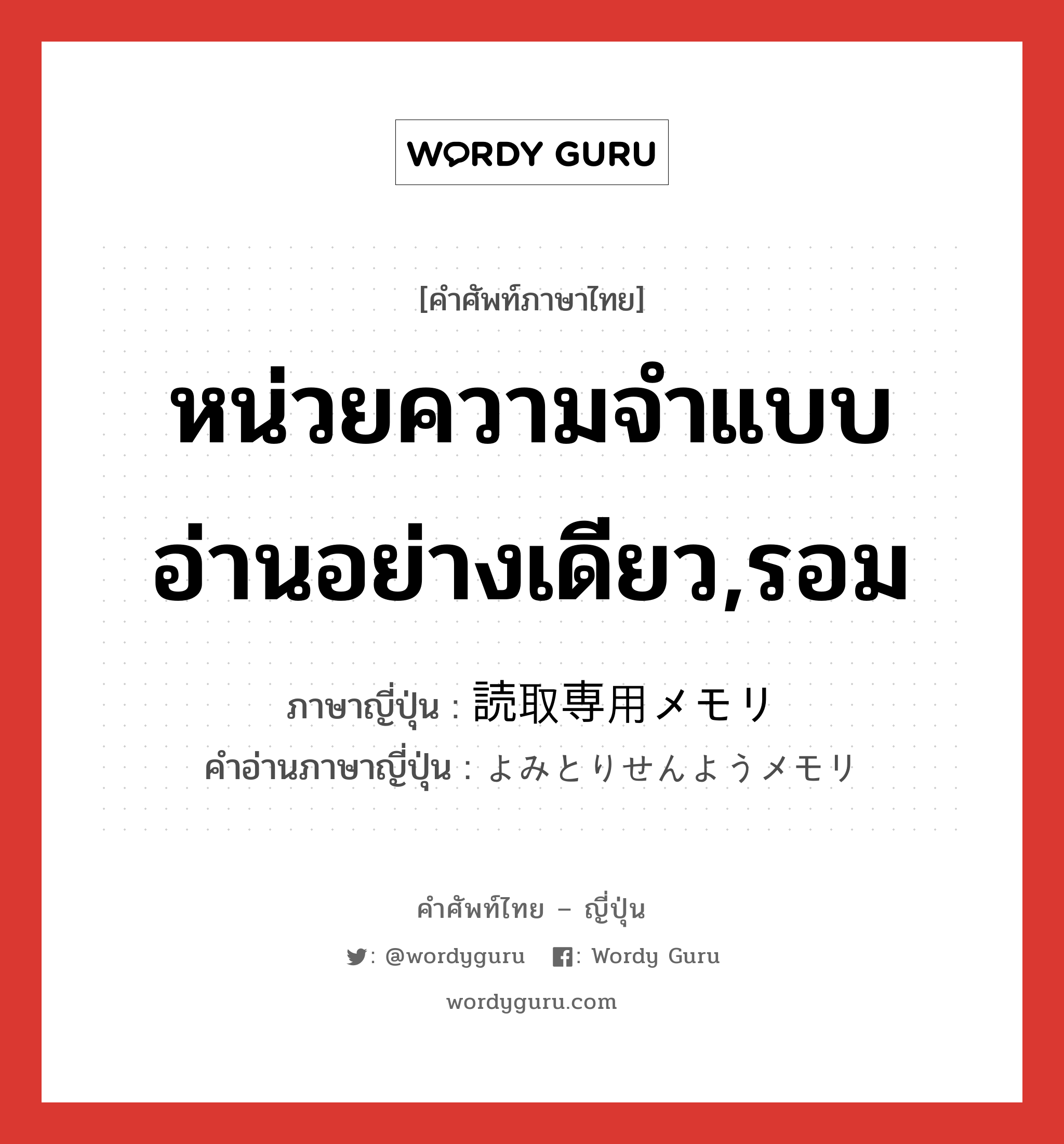 หน่วยความจำแบบอ่านอย่างเดียว,รอม ภาษาญี่ปุ่นคืออะไร, คำศัพท์ภาษาไทย - ญี่ปุ่น หน่วยความจำแบบอ่านอย่างเดียว,รอม ภาษาญี่ปุ่น 読取専用メモリ คำอ่านภาษาญี่ปุ่น よみとりせんようメモリ หมวด n หมวด n