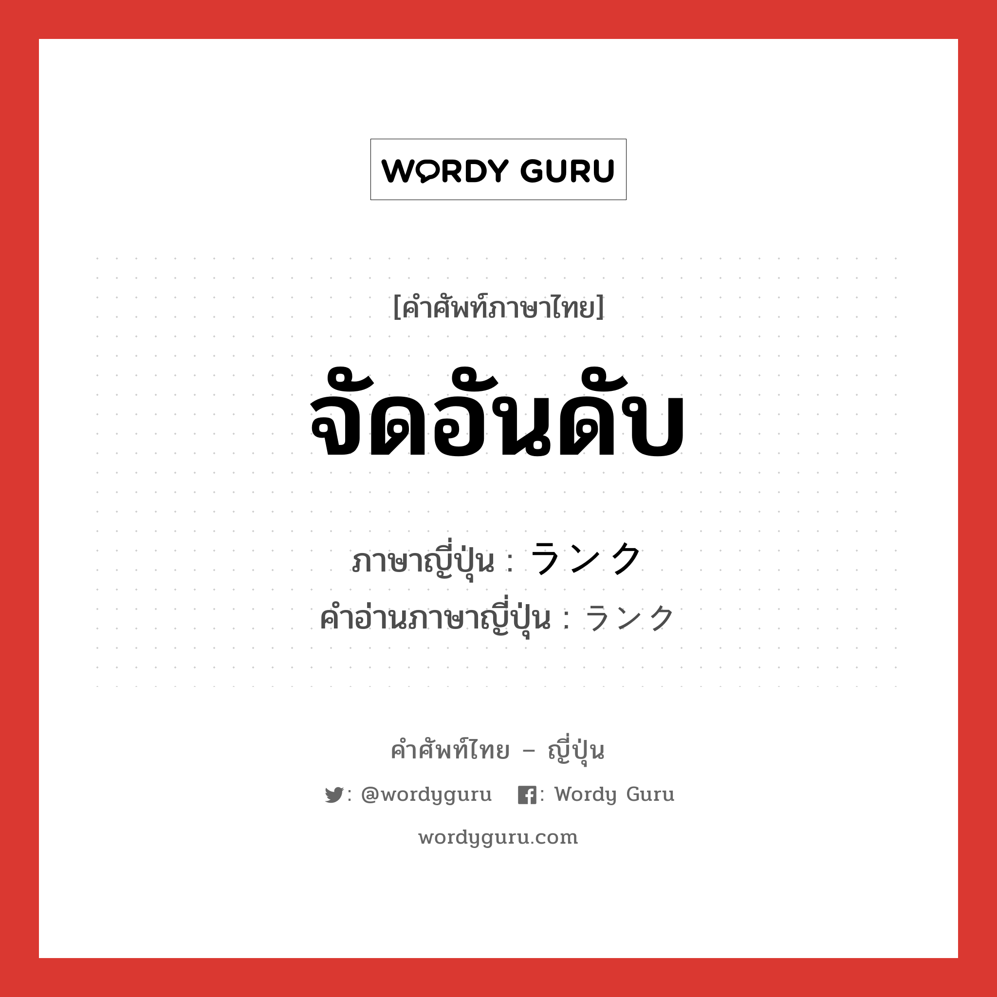 จัดอันดับ ภาษาญี่ปุ่นคืออะไร, คำศัพท์ภาษาไทย - ญี่ปุ่น จัดอันดับ ภาษาญี่ปุ่น ランク คำอ่านภาษาญี่ปุ่น ランク หมวด n หมวด n