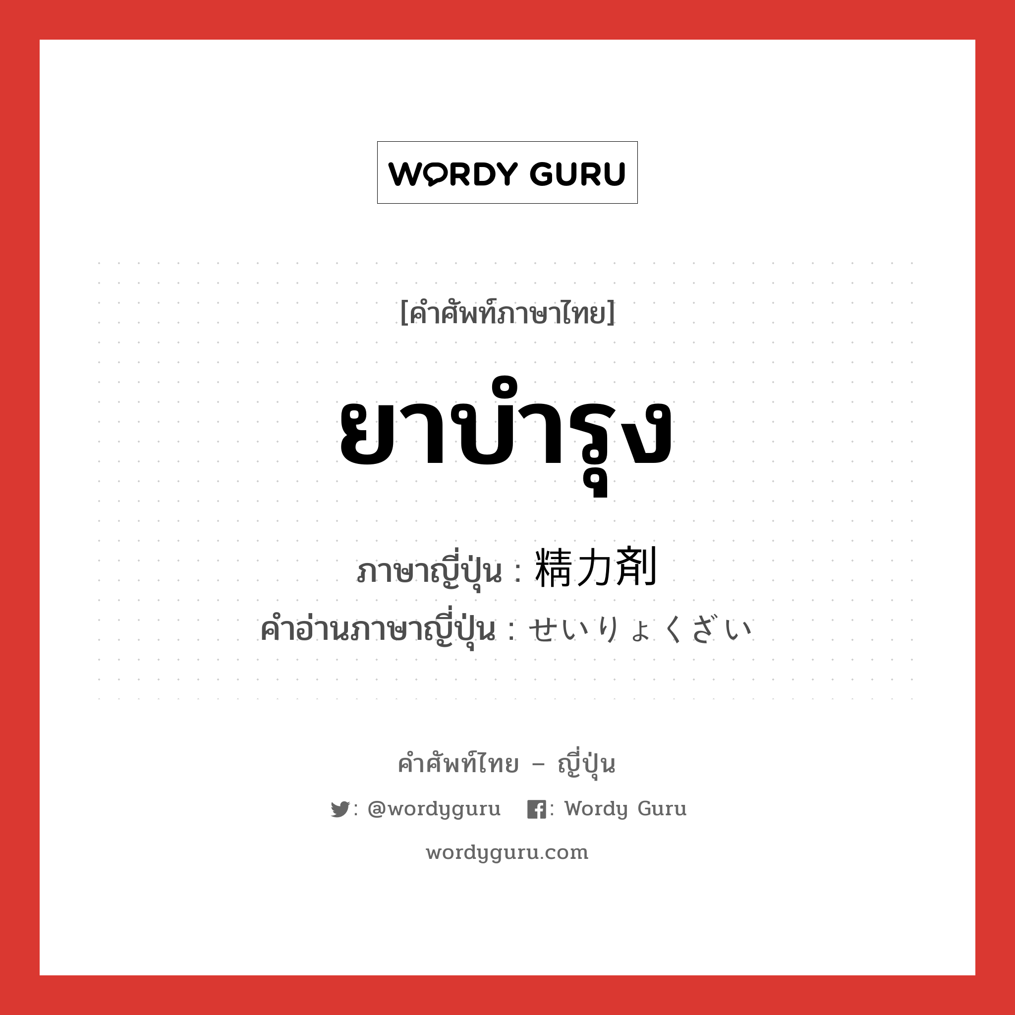 ยาบำรุง ภาษาญี่ปุ่นคืออะไร, คำศัพท์ภาษาไทย - ญี่ปุ่น ยาบำรุง ภาษาญี่ปุ่น 精力剤 คำอ่านภาษาญี่ปุ่น せいりょくざい หมวด n หมวด n