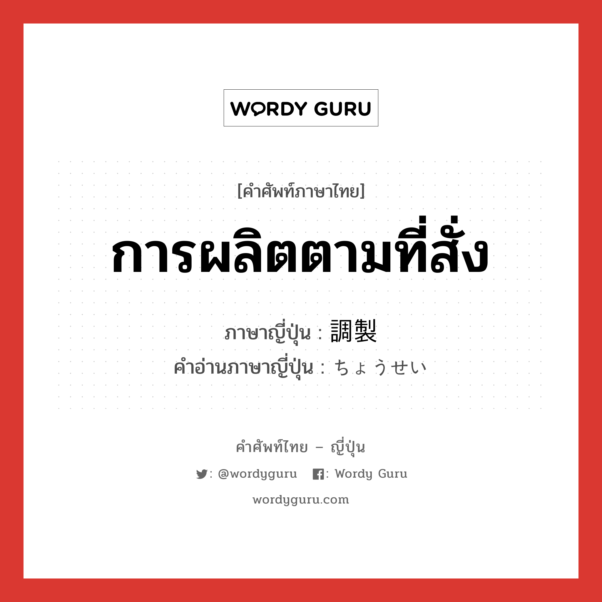 การผลิตตามที่สั่ง ภาษาญี่ปุ่นคืออะไร, คำศัพท์ภาษาไทย - ญี่ปุ่น การผลิตตามที่สั่ง ภาษาญี่ปุ่น 調製 คำอ่านภาษาญี่ปุ่น ちょうせい หมวด n หมวด n