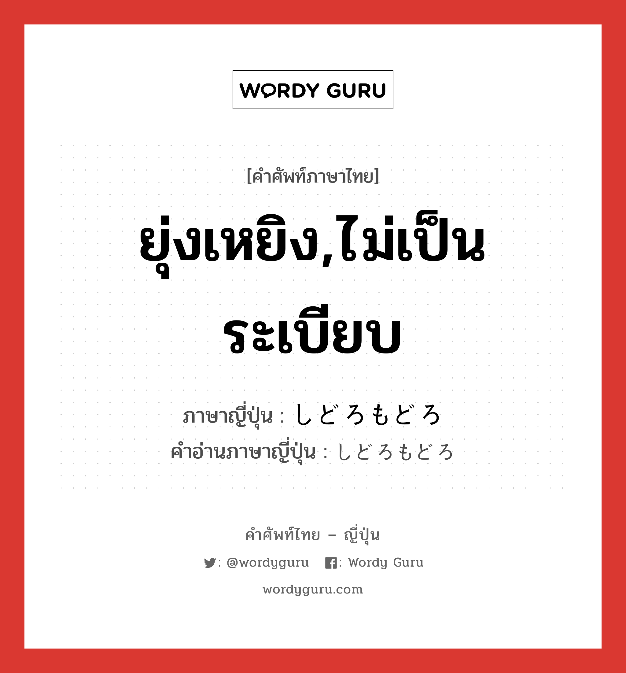 ยุ่งเหยิง,ไม่เป็นระเบียบ ภาษาญี่ปุ่นคืออะไร, คำศัพท์ภาษาไทย - ญี่ปุ่น ยุ่งเหยิง,ไม่เป็นระเบียบ ภาษาญี่ปุ่น しどろもどろ คำอ่านภาษาญี่ปุ่น しどろもどろ หมวด adj-no หมวด adj-no