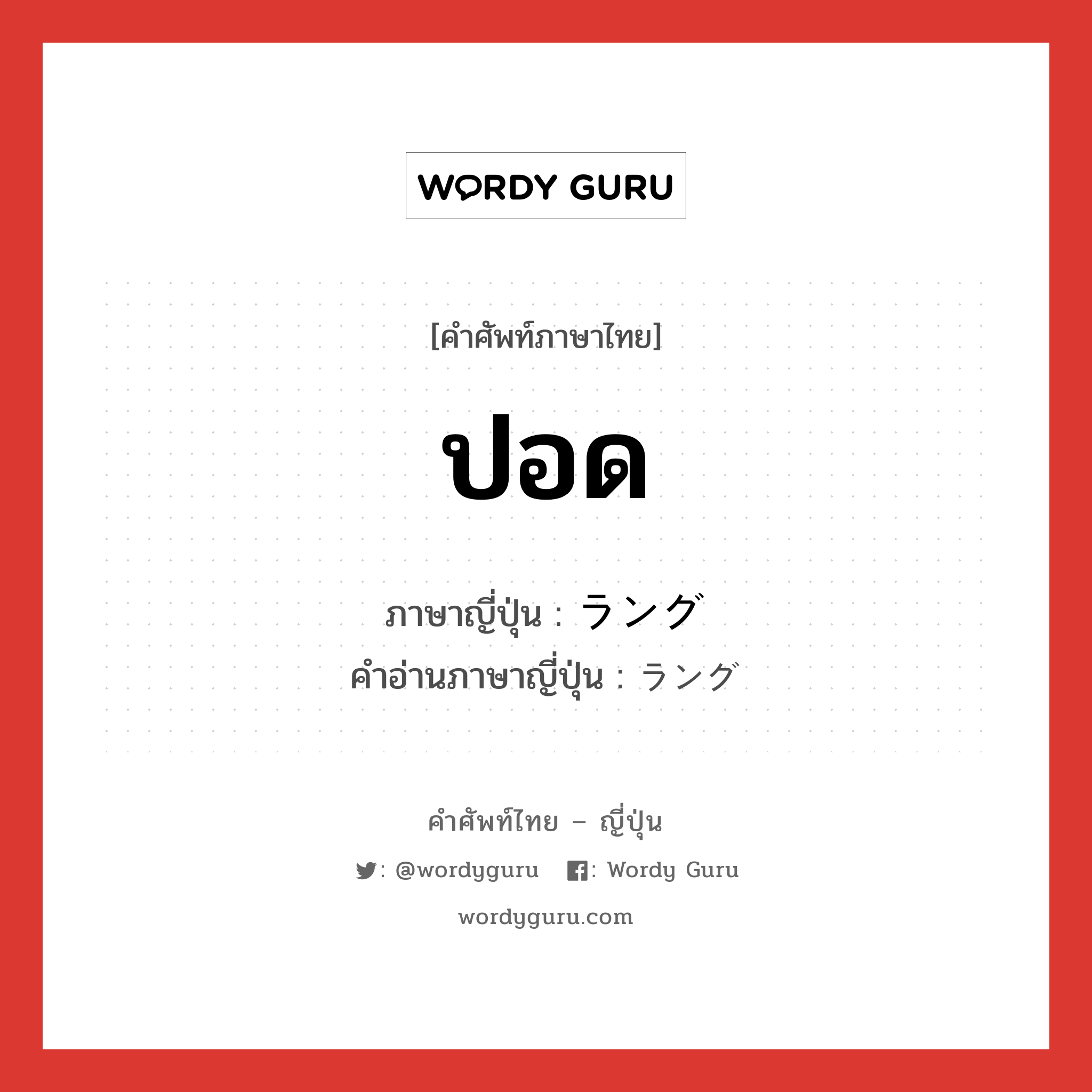 ปอด ภาษาญี่ปุ่นคืออะไร, คำศัพท์ภาษาไทย - ญี่ปุ่น ปอด ภาษาญี่ปุ่น ラング คำอ่านภาษาญี่ปุ่น ラング หมวด n หมวด n