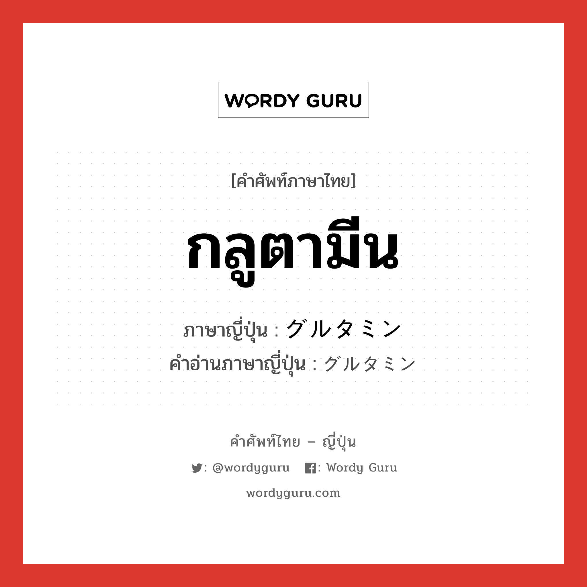 กลูตามีน ภาษาญี่ปุ่นคืออะไร, คำศัพท์ภาษาไทย - ญี่ปุ่น กลูตามีน ภาษาญี่ปุ่น グルタミン คำอ่านภาษาญี่ปุ่น グルタミン หมวด n หมวด n