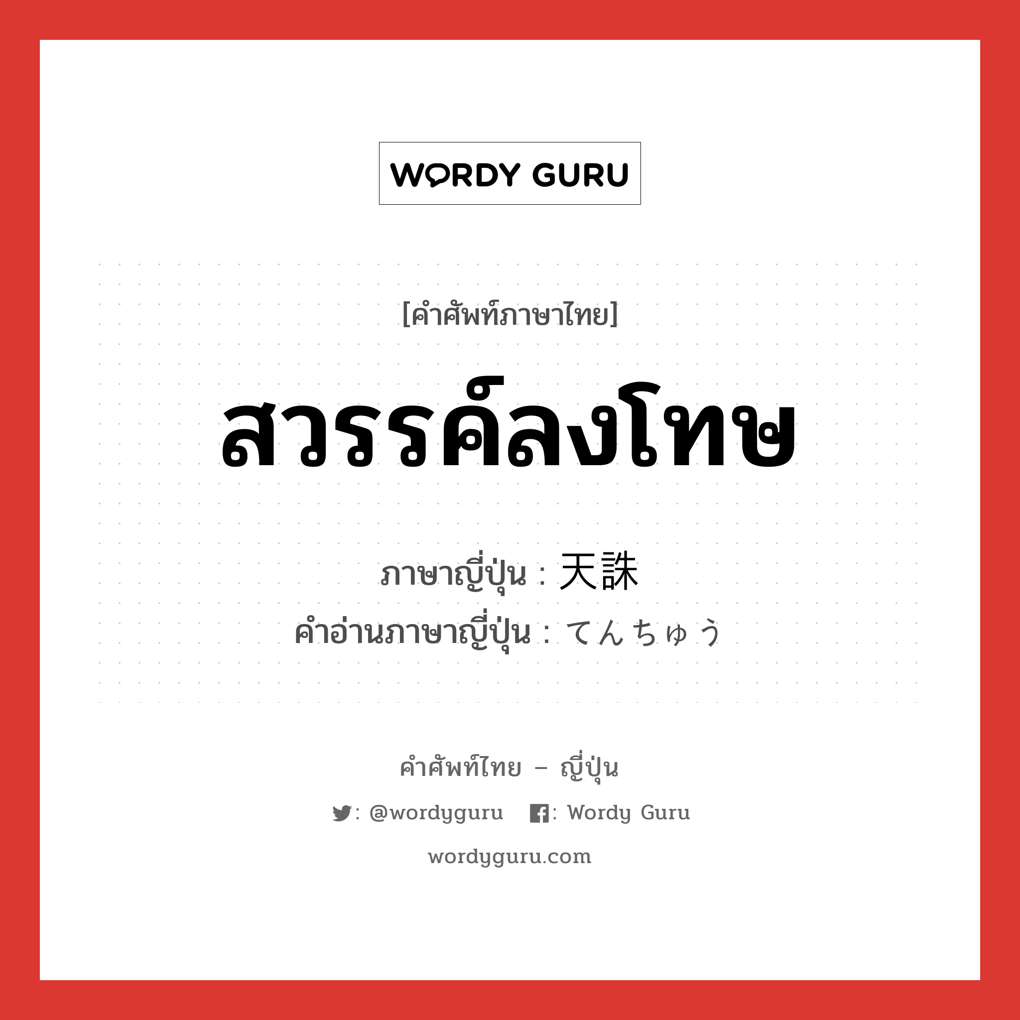 สวรรค์ลงโทษ ภาษาญี่ปุ่นคืออะไร, คำศัพท์ภาษาไทย - ญี่ปุ่น สวรรค์ลงโทษ ภาษาญี่ปุ่น 天誅 คำอ่านภาษาญี่ปุ่น てんちゅう หมวด n หมวด n